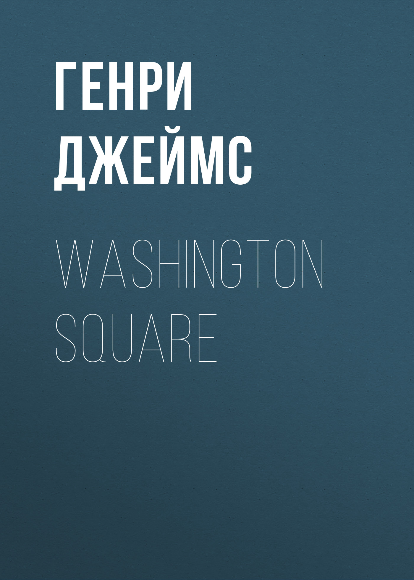 Обложка книги «Washington Square»