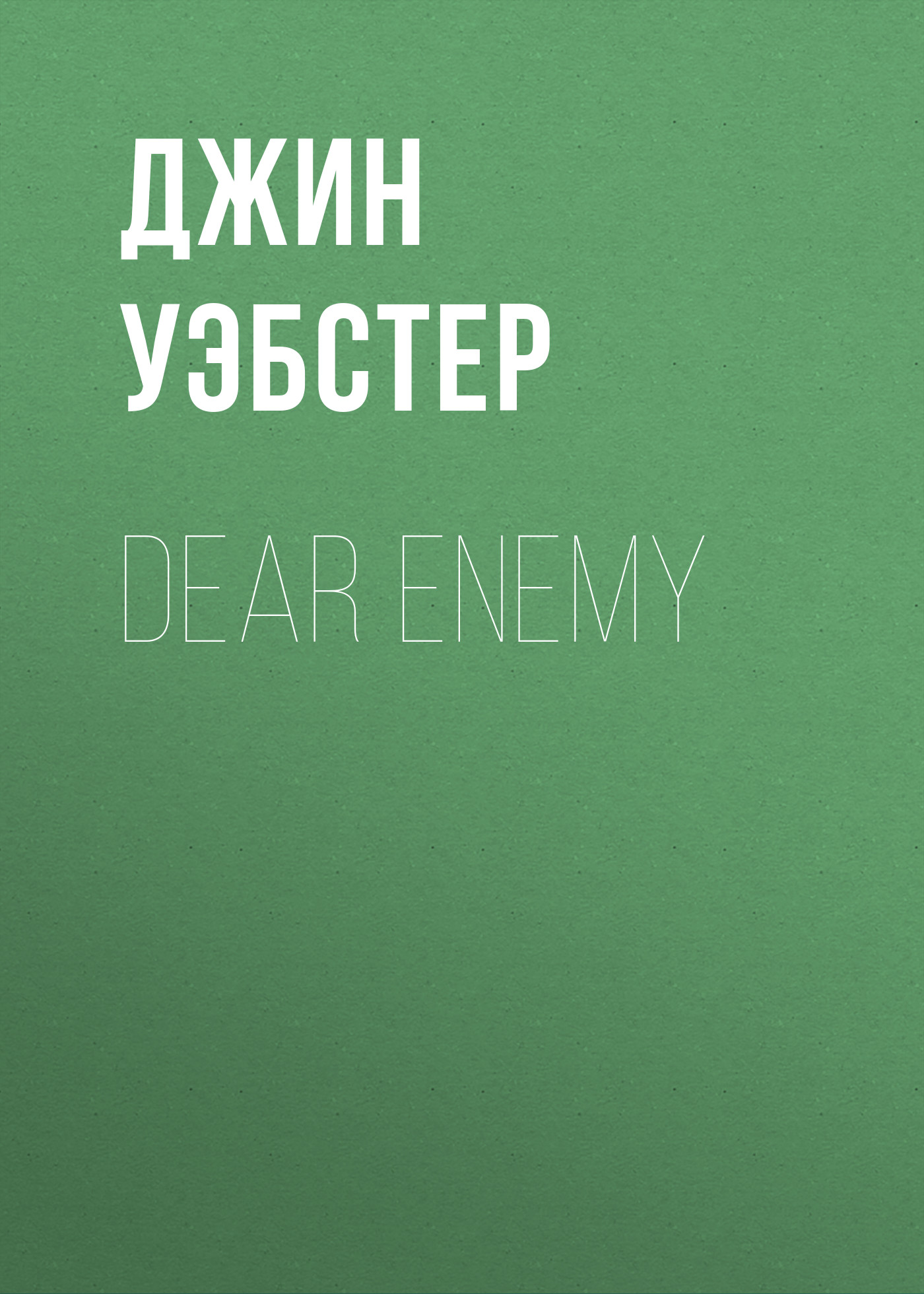 Обложка книги «Dear Enemy»