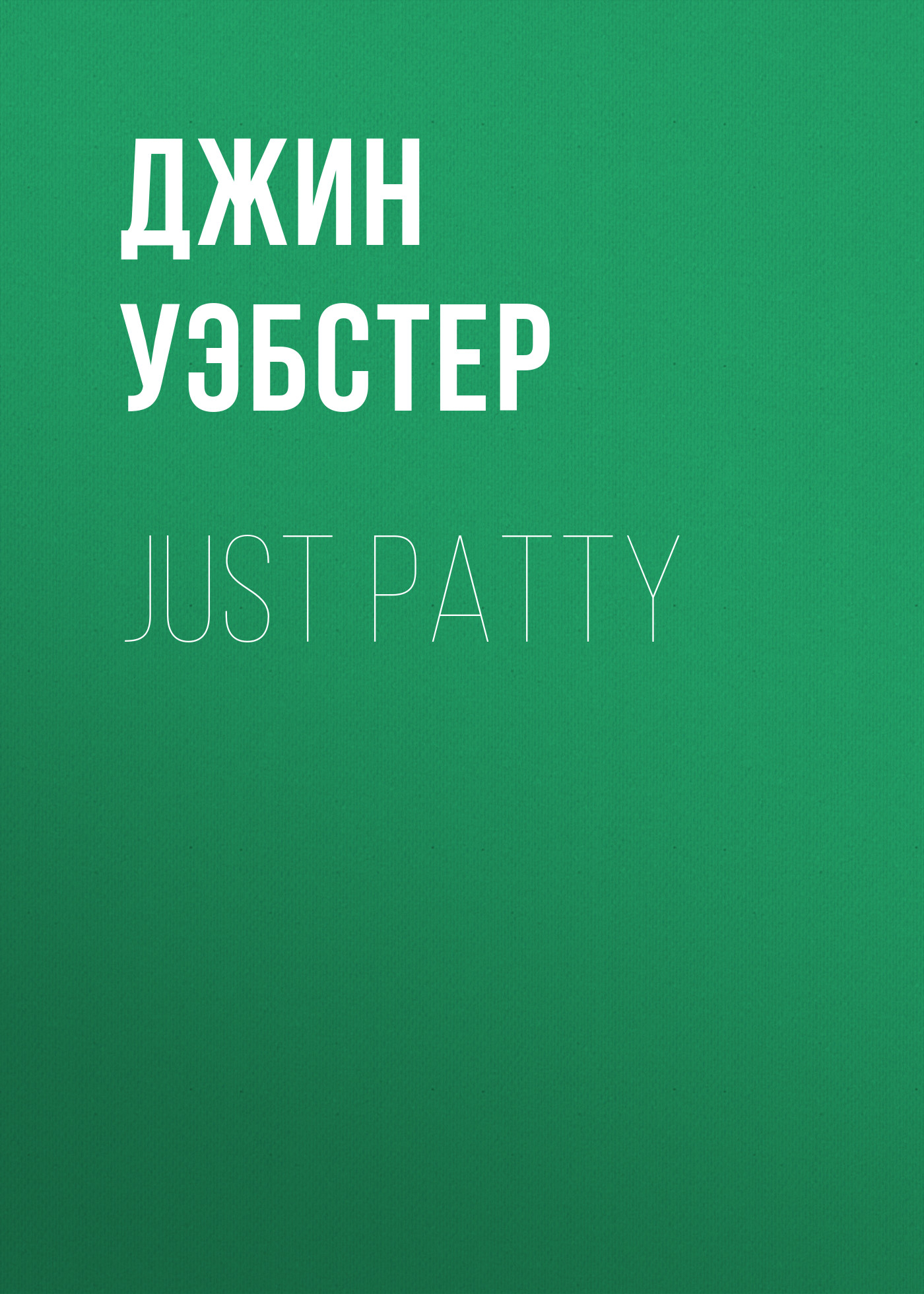 Обложка книги «Just Patty»