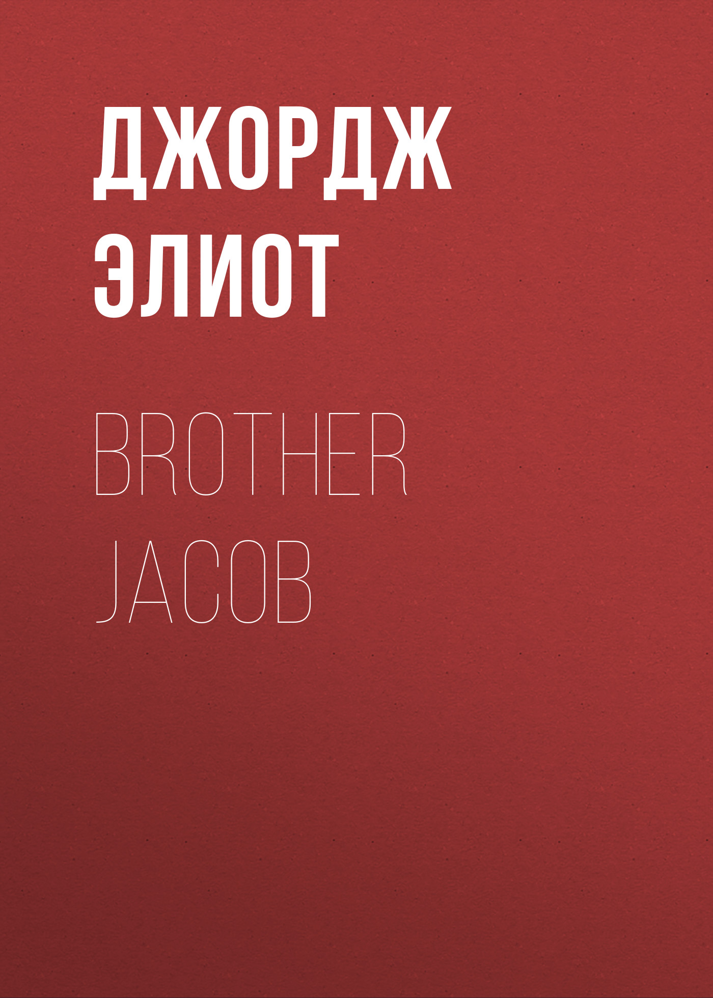 Обложка книги «Brother Jacob»