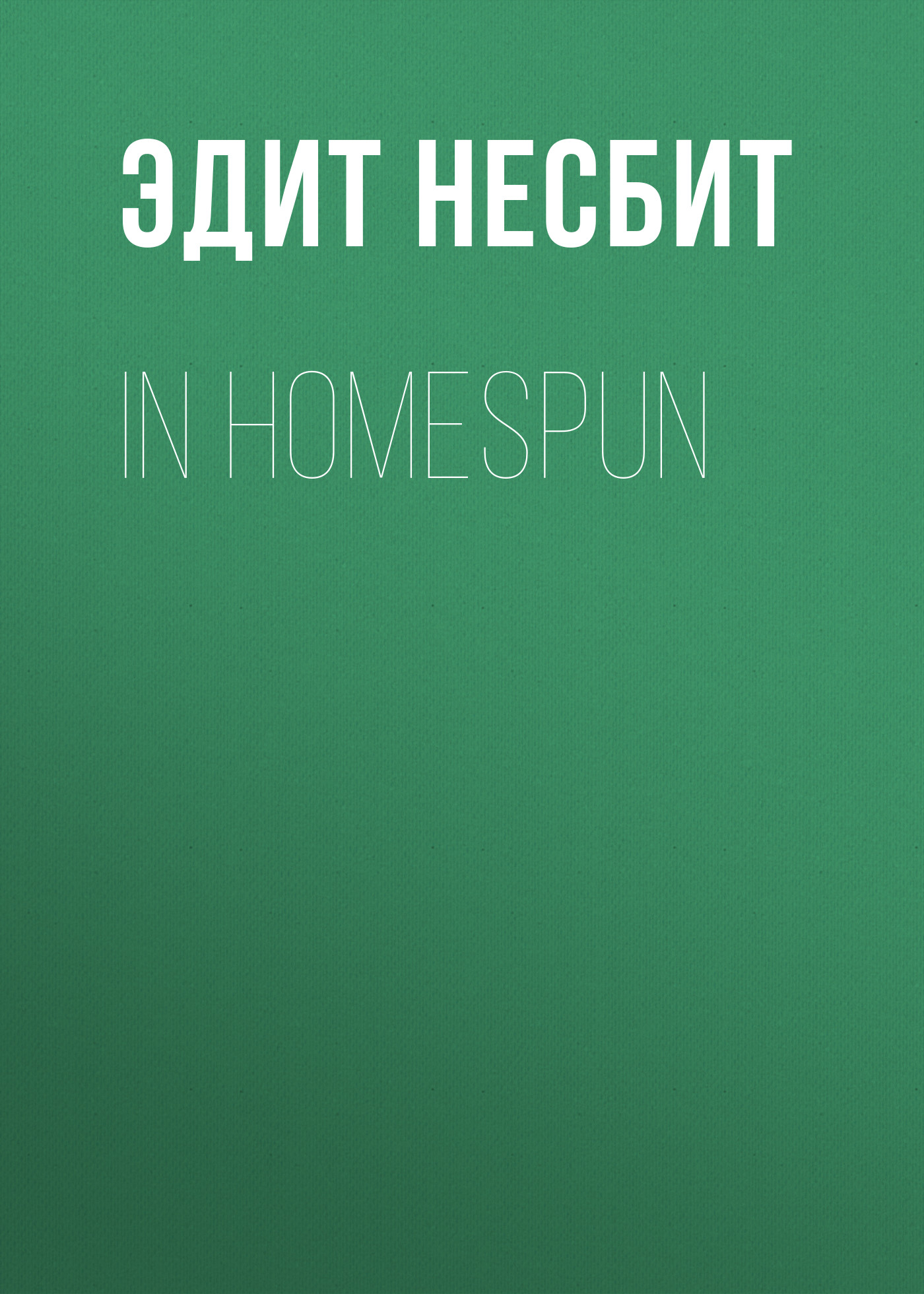 Обложка книги «In Homespun»