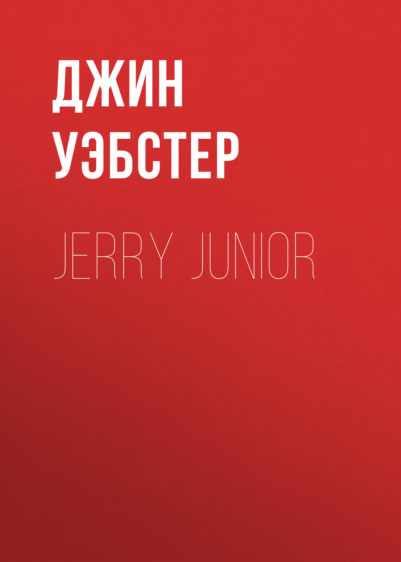 Обложка книги «Jerry Junior»