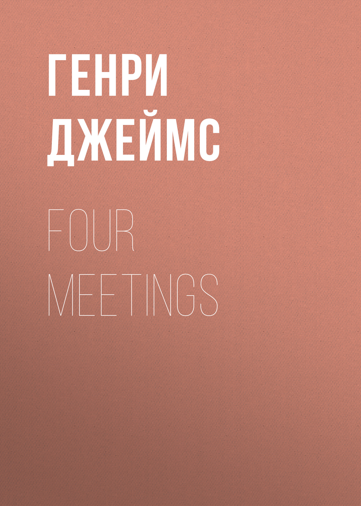 Обложка книги «Four Meetings»