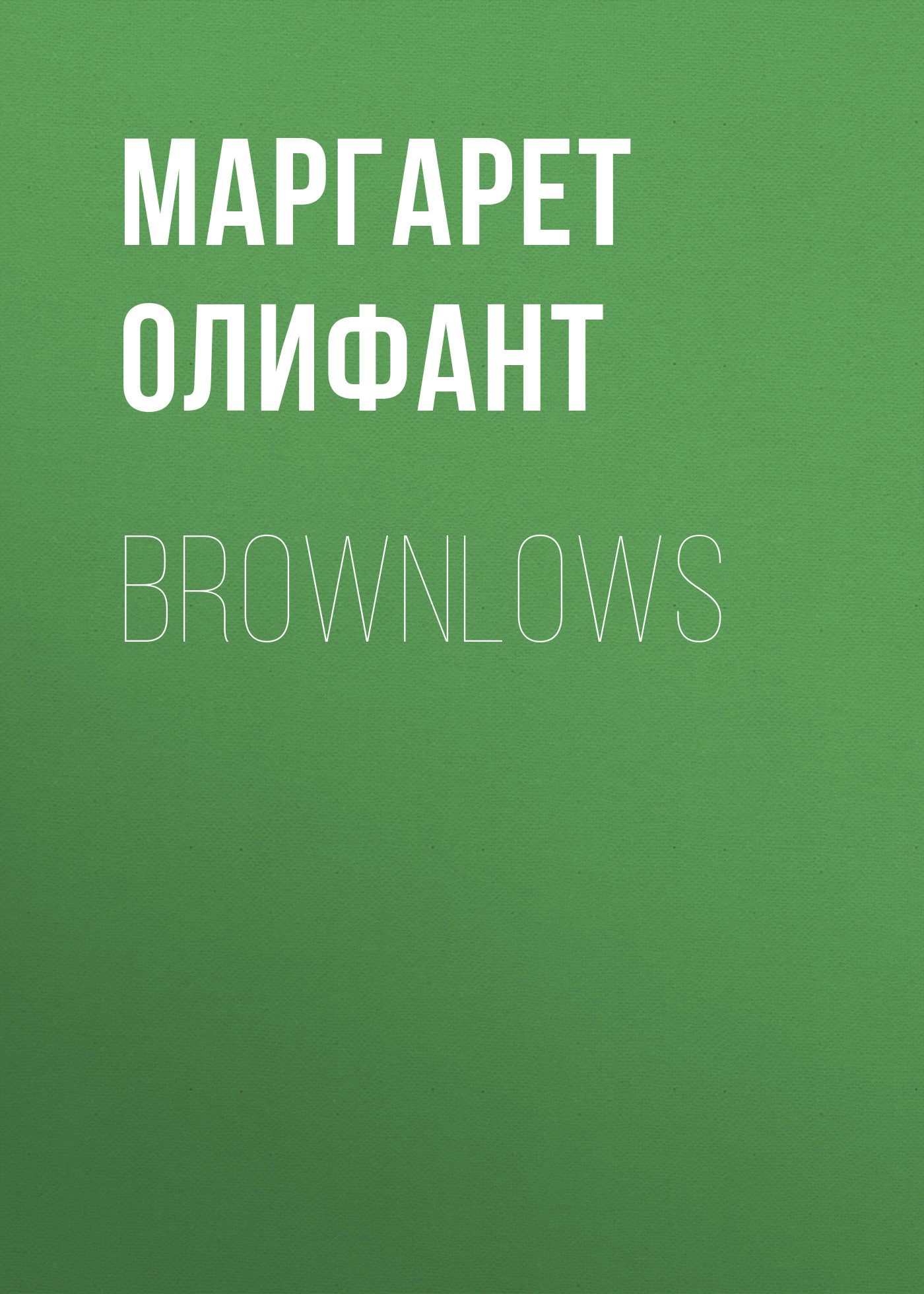 Обложка книги «Brownlows»