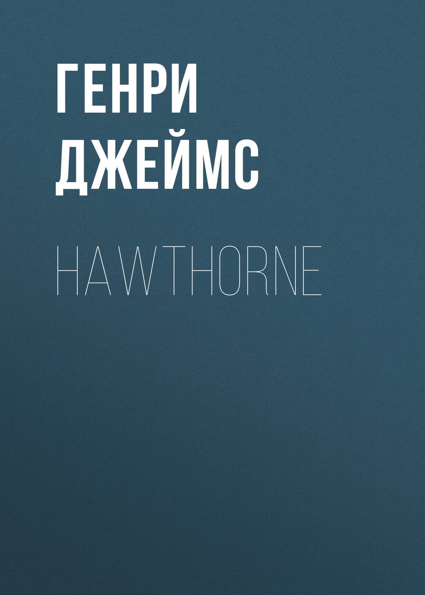 Обложка книги «Hawthorne»