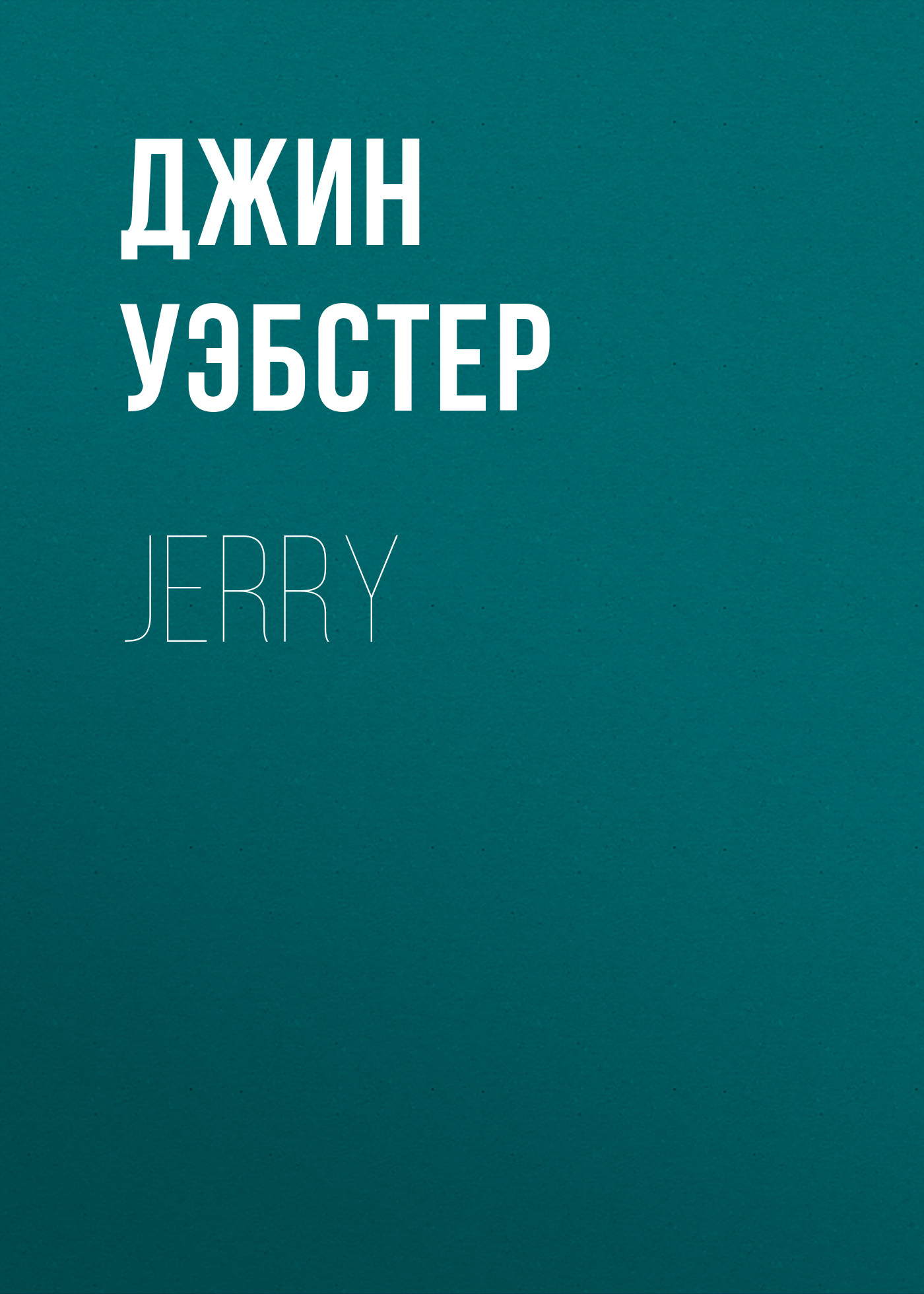 Обложка книги «Jerry»