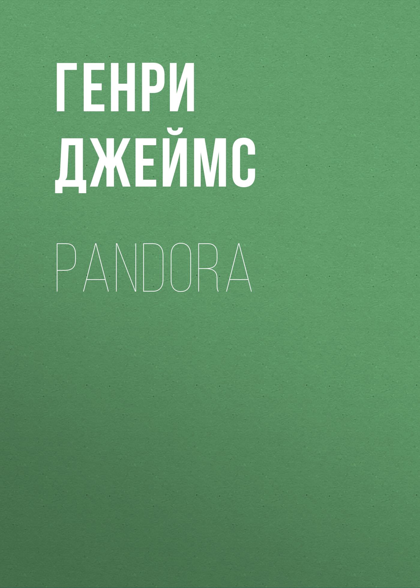 Обложка книги «Pandora»