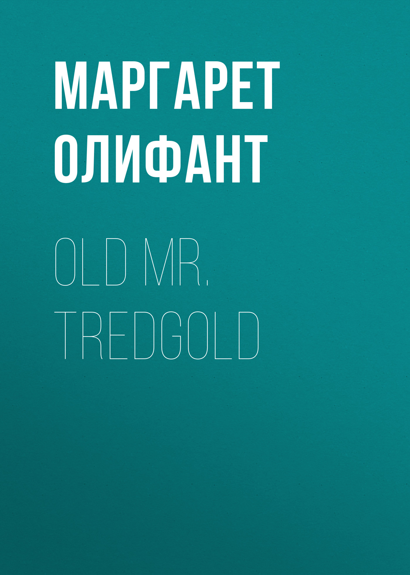 Обложка книги «Old Mr. Tredgold»
