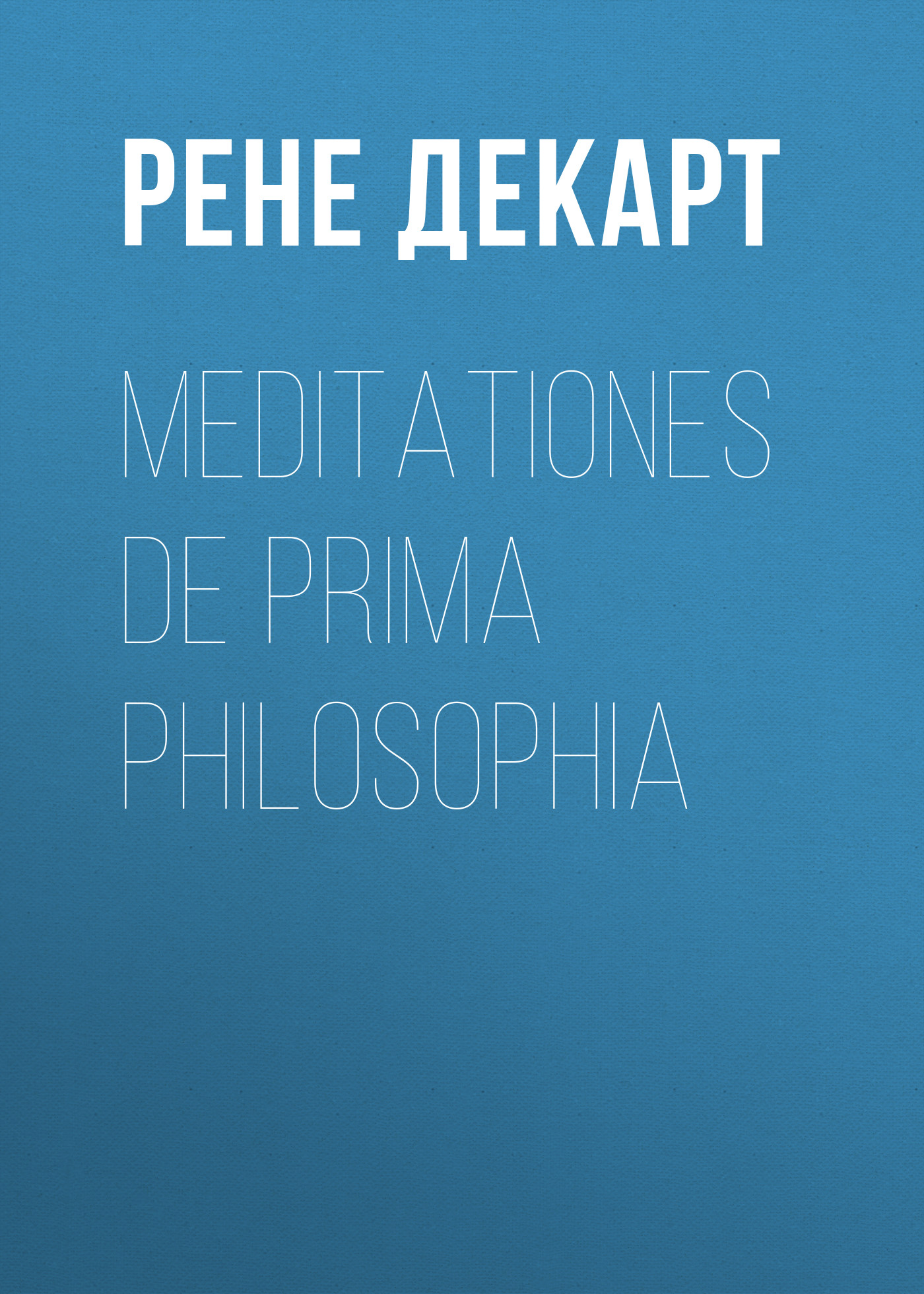 Обложка книги «Meditationes de prima philosophia»