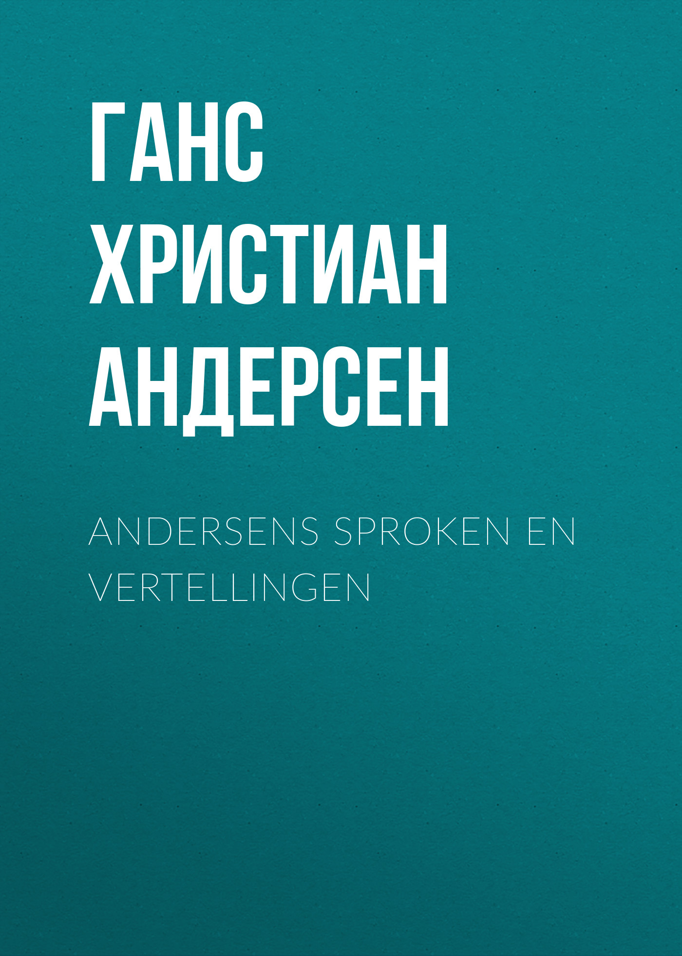 Обложка книги «Andersens Sproken en vertellingen»