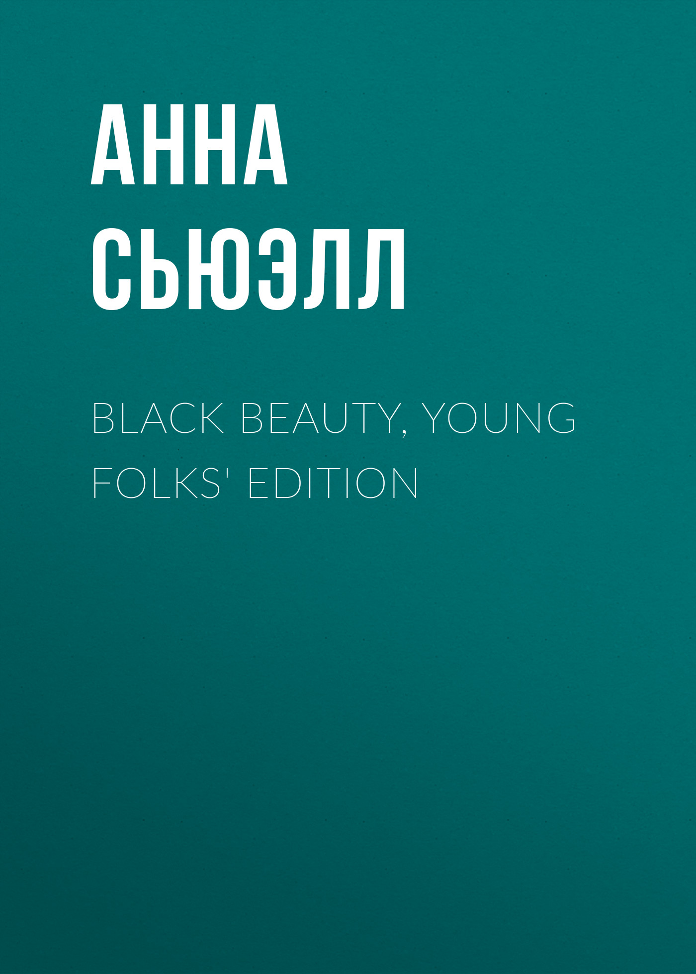 Обложка книги «Black Beauty, Young Folks' Edition»