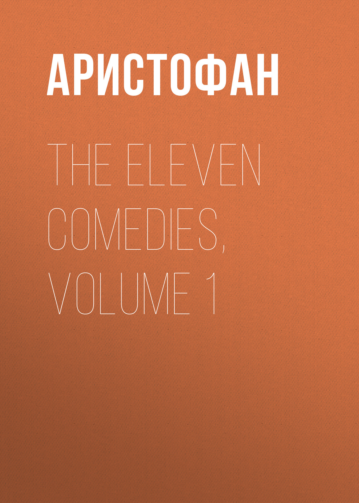 Обложка книги «The Eleven Comedies, Volume 1»