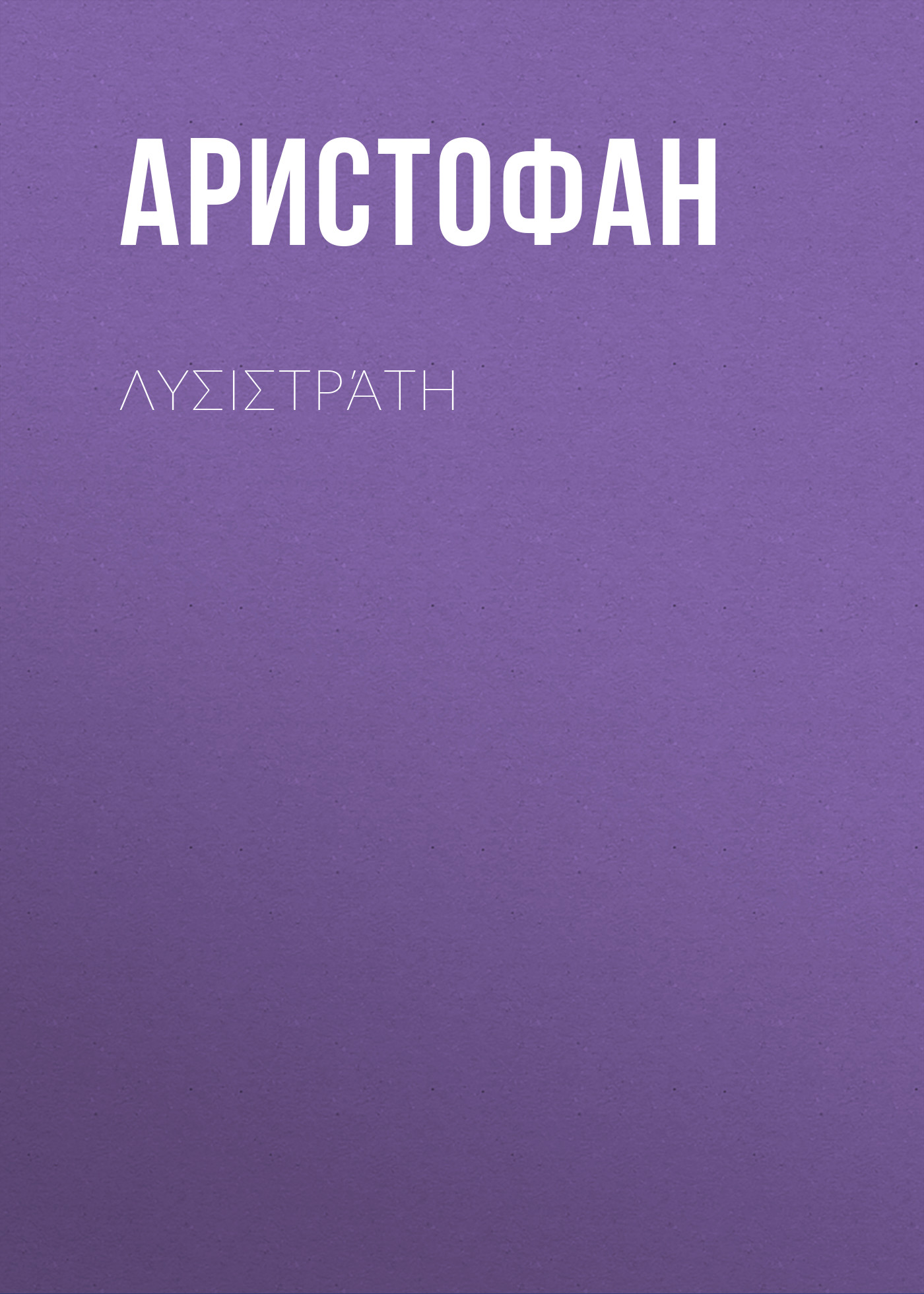 Обложка книги «Λυσιστράτη»