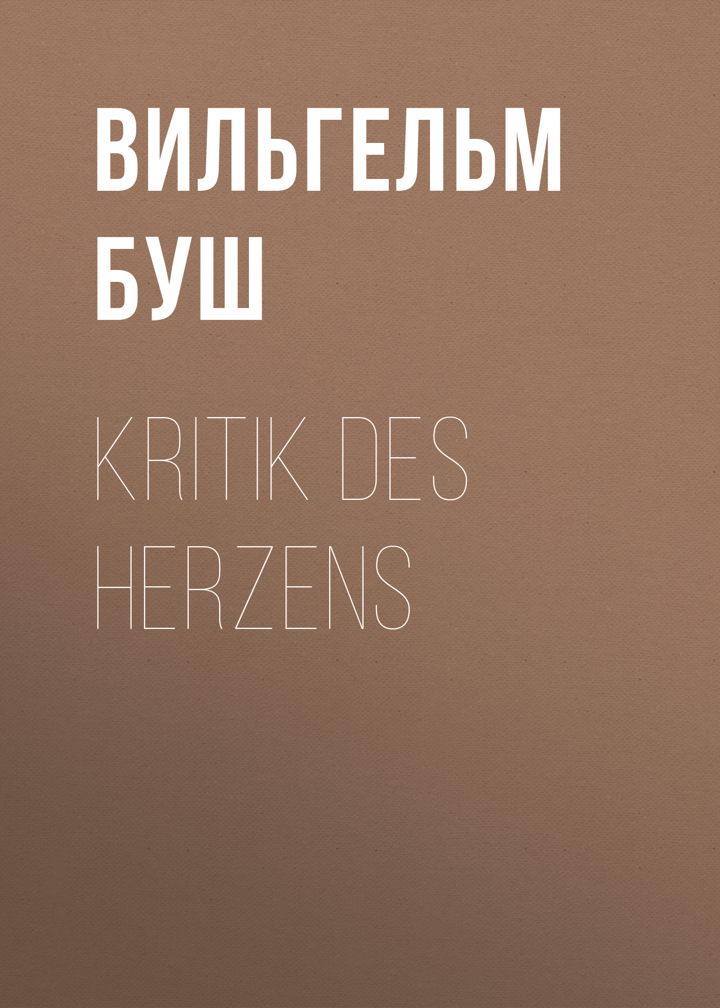Обложка книги «Kritik des Herzens»