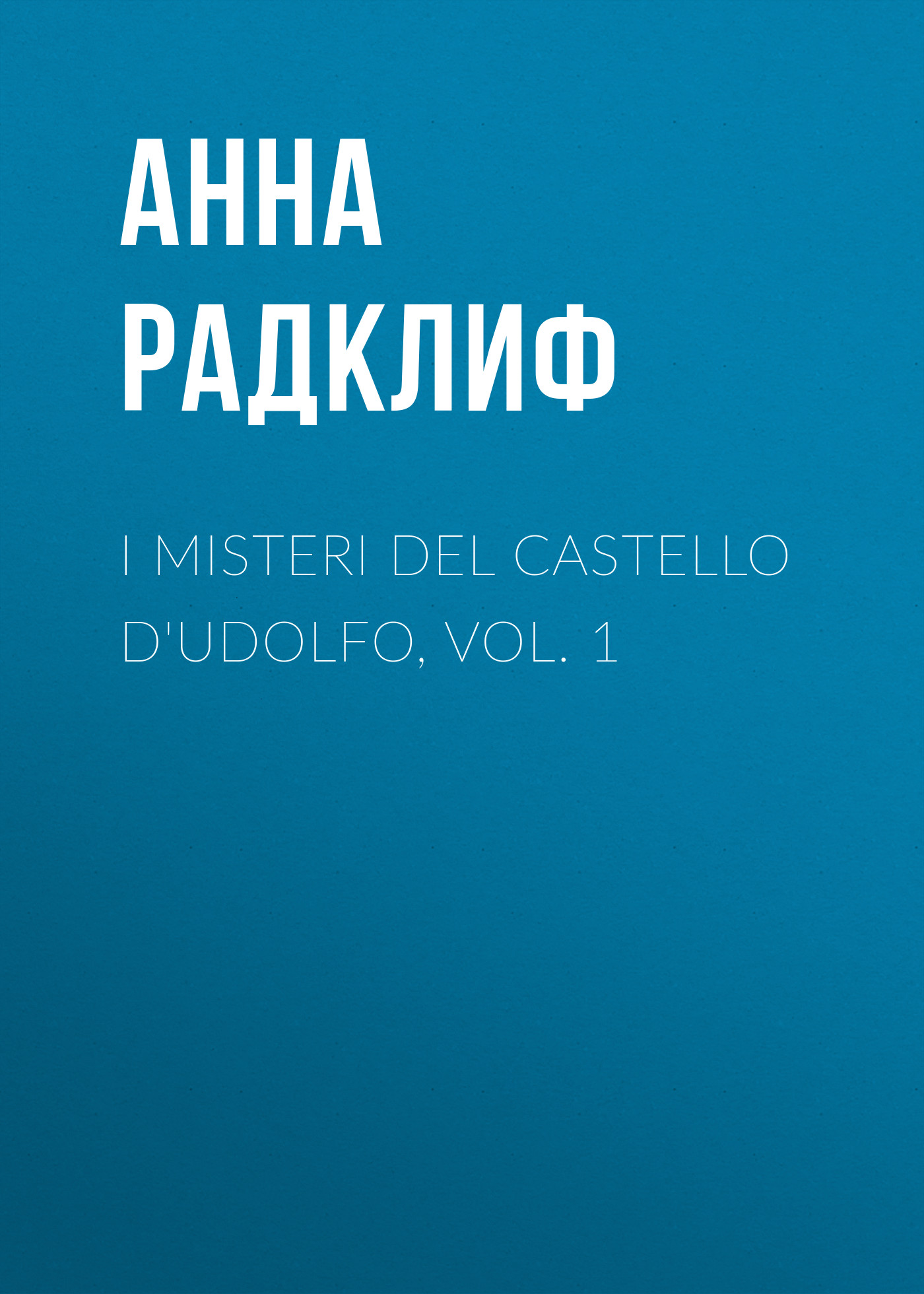 Обложка книги «I misteri del castello d'Udolfo, vol. 1»