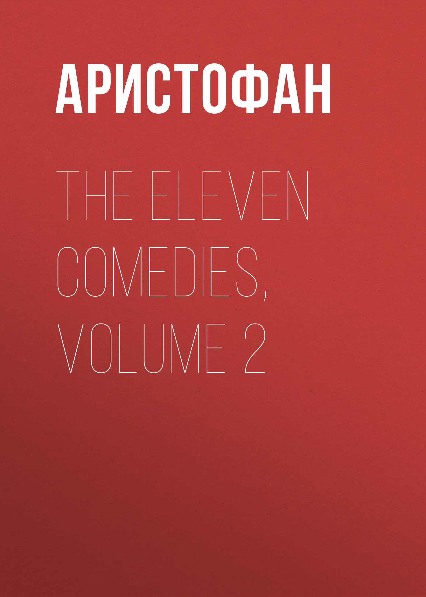 Обложка книги «The Eleven Comedies, Volume 2»
