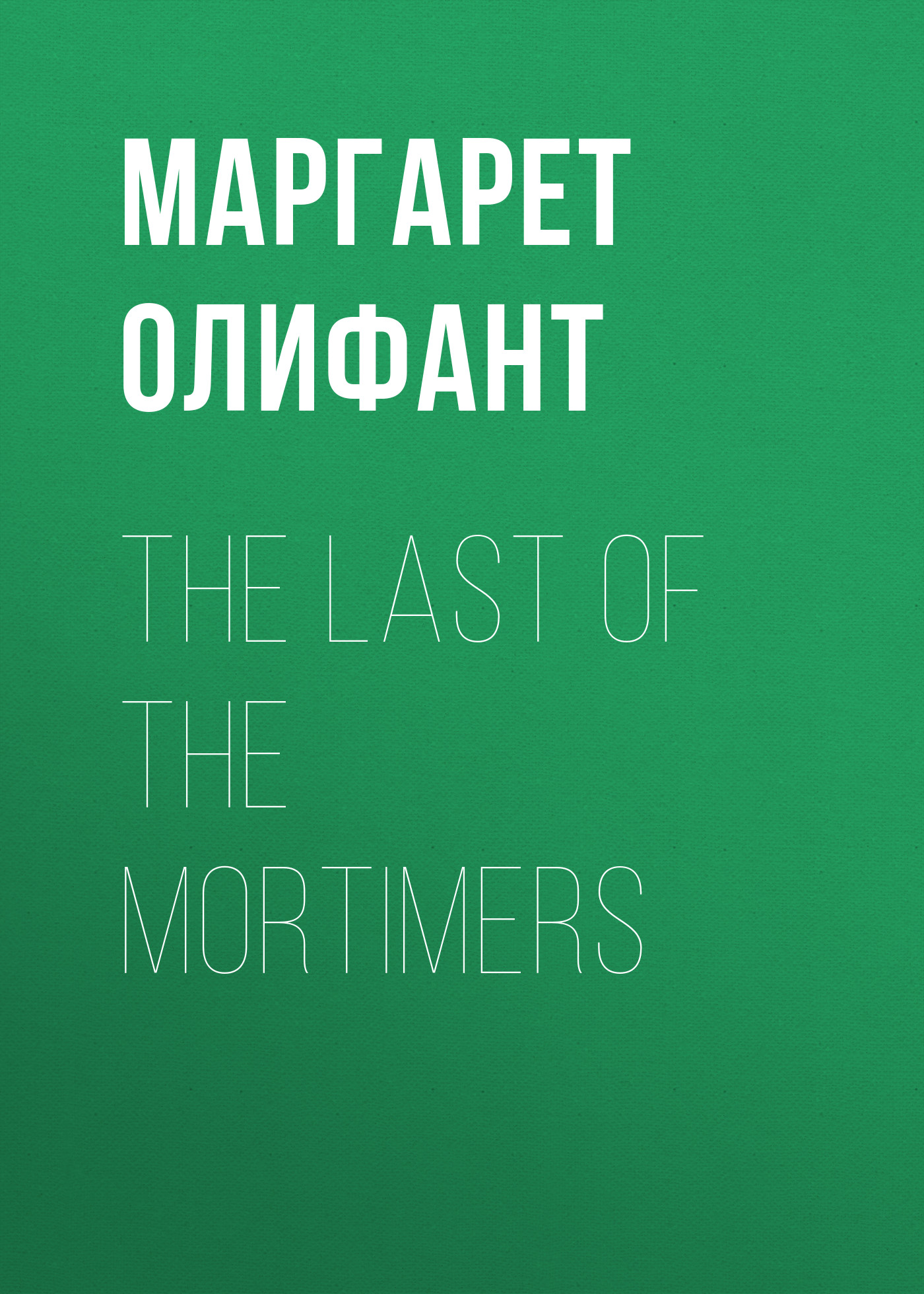 Обложка книги «The Last of the Mortimers»