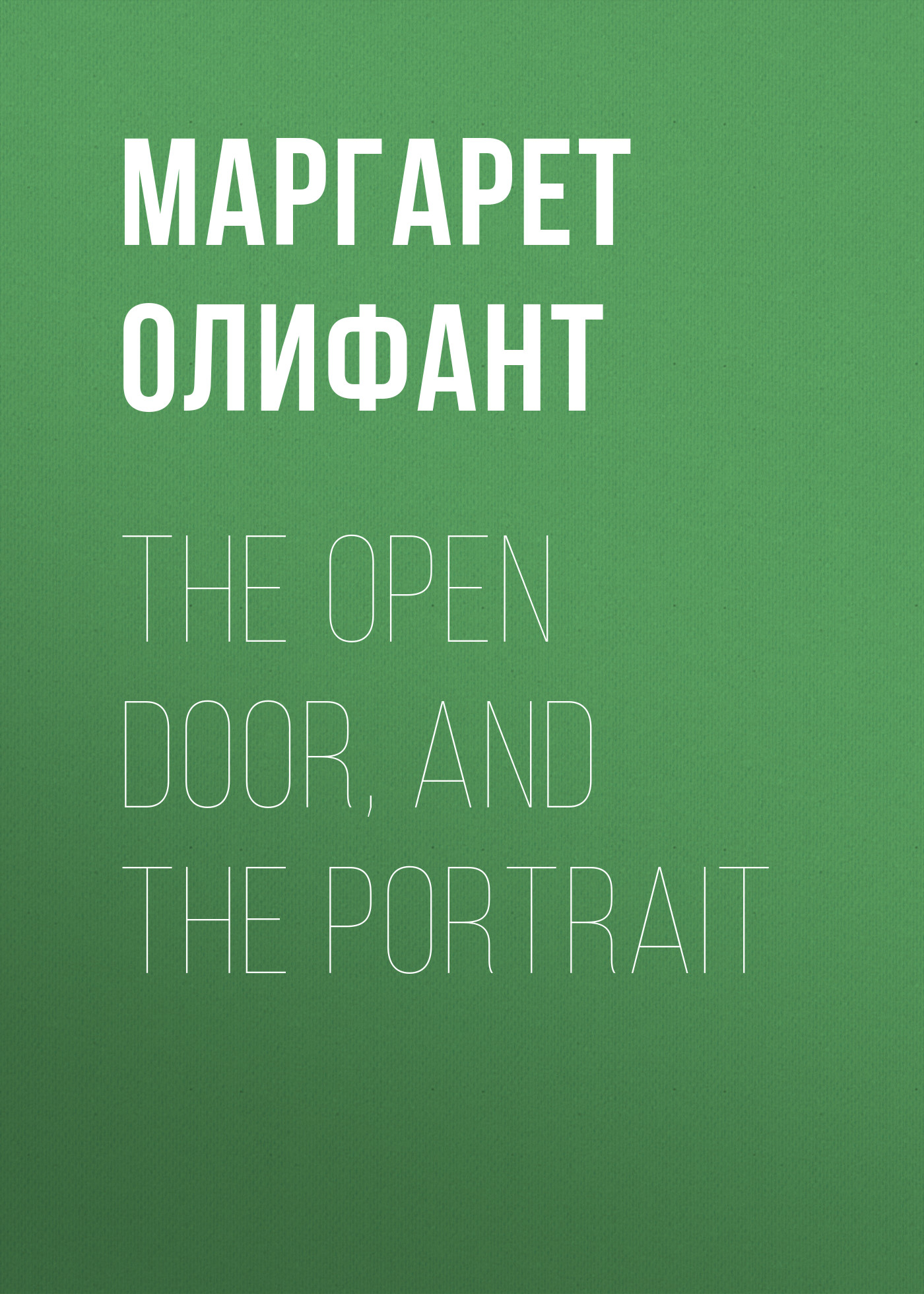 Обложка книги «The Open Door, and the Portrait»