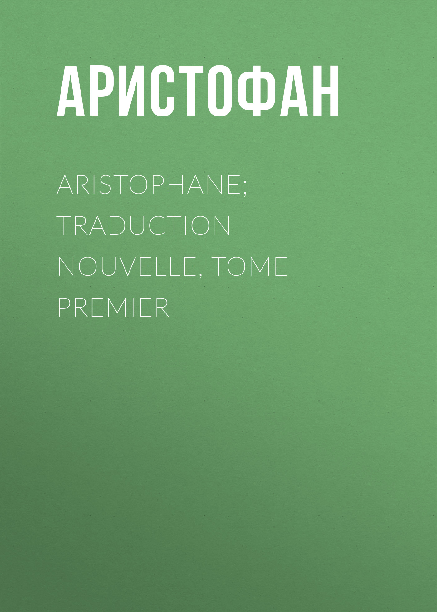 Обложка книги «Aristophane; Traduction nouvelle, tome premier»