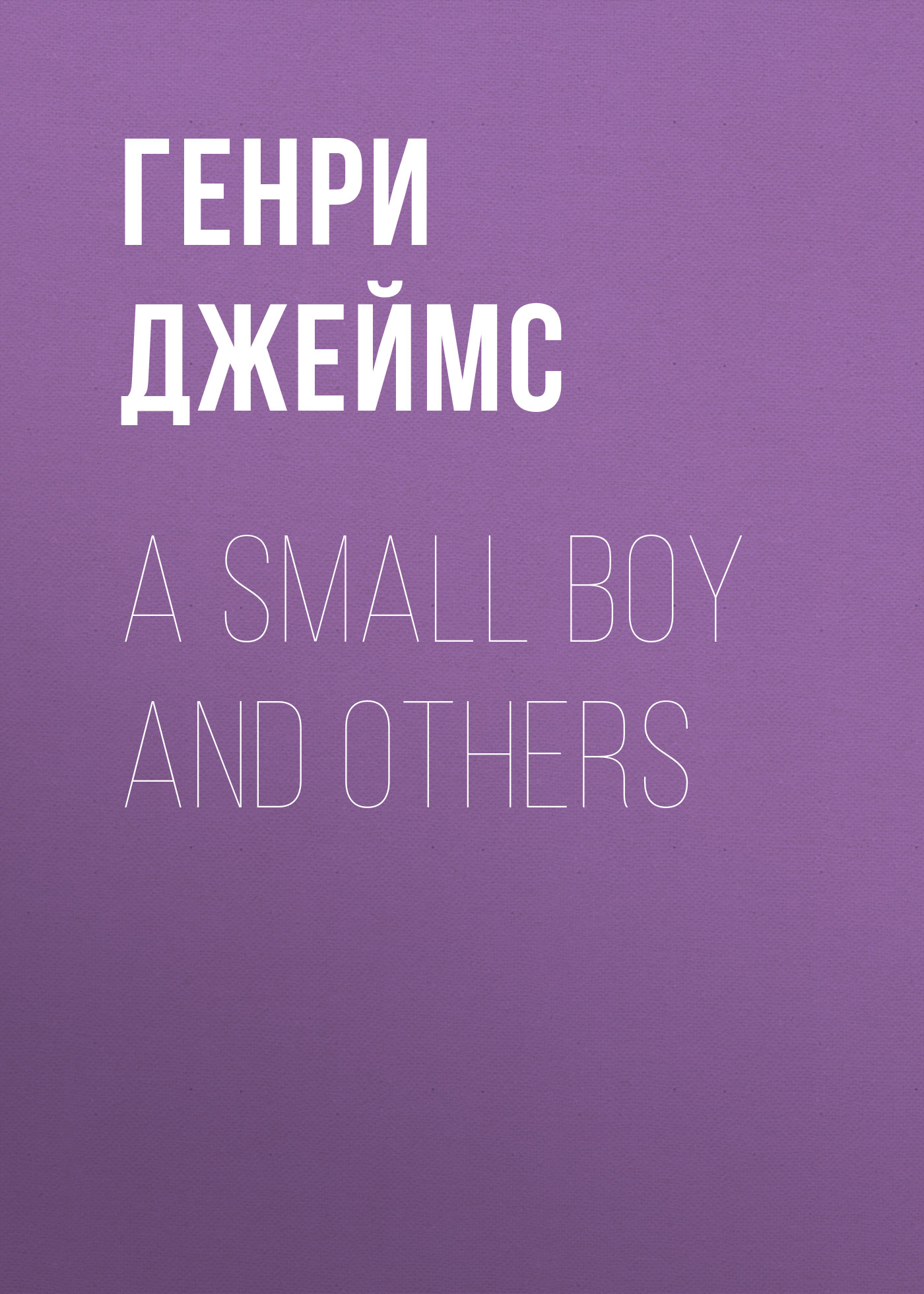 Обложка книги «A Small Boy and Others»