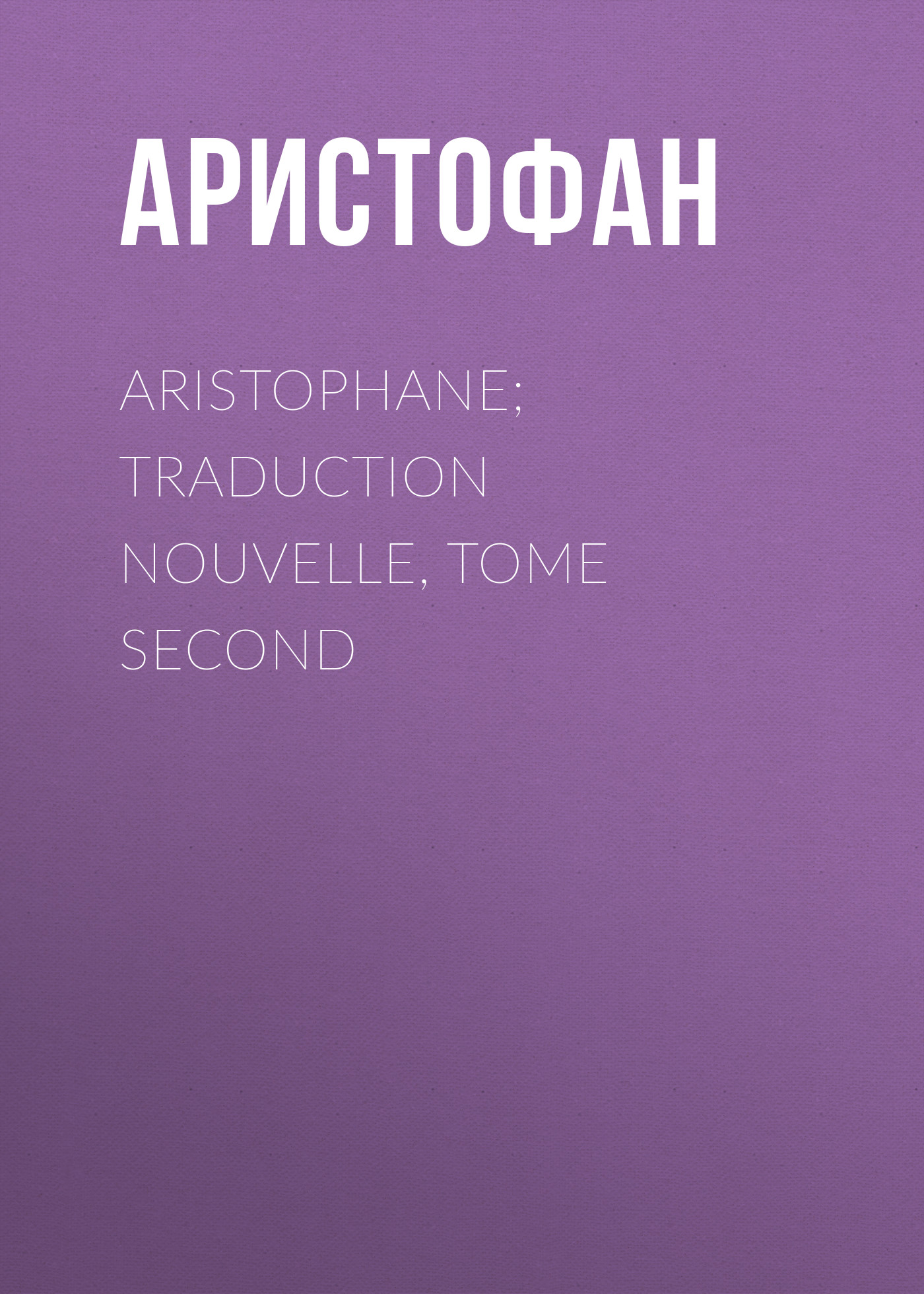 Обложка книги «Aristophane; Traduction nouvelle, tome second»