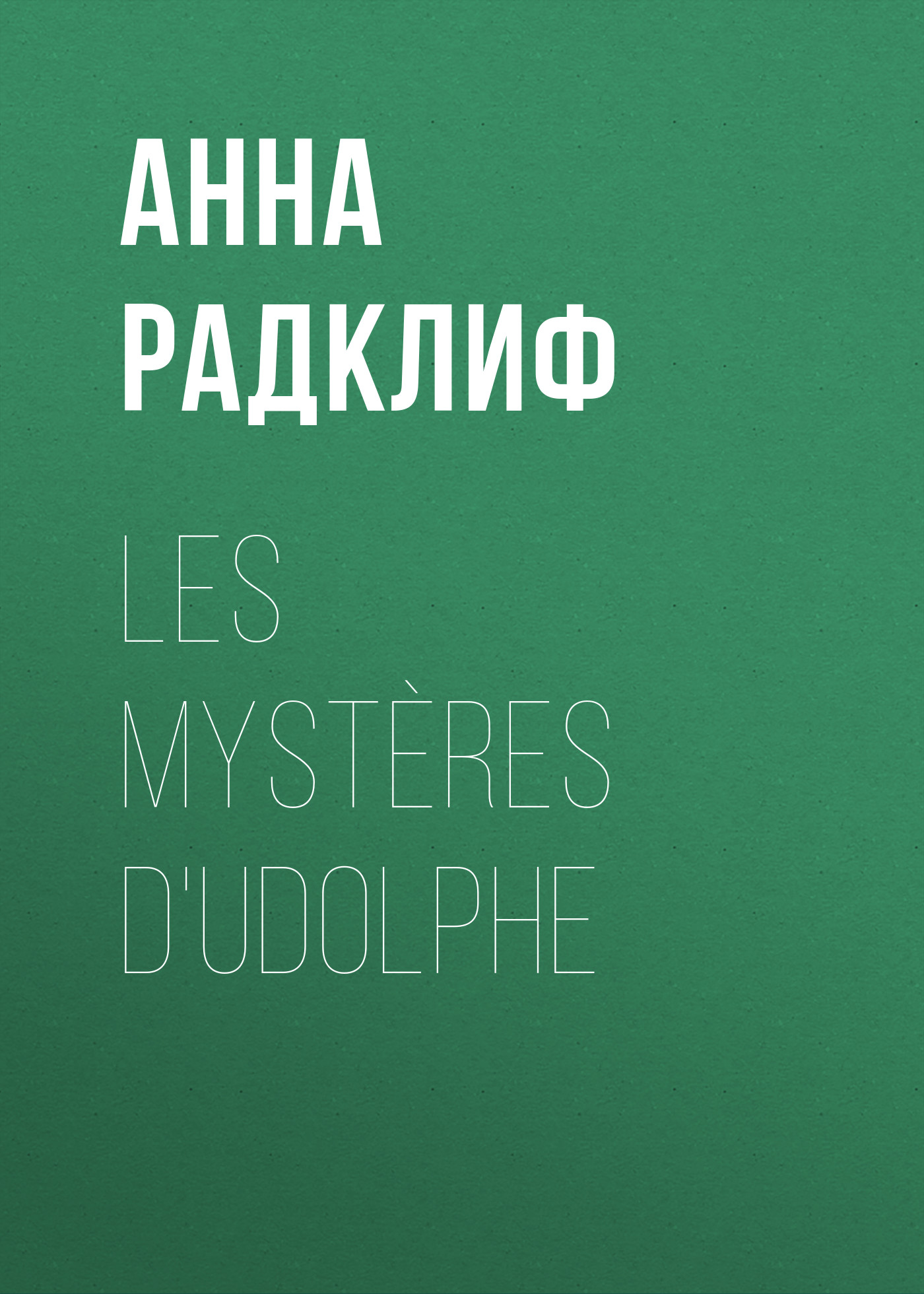 Обложка книги «Les mystères d'Udolphe»