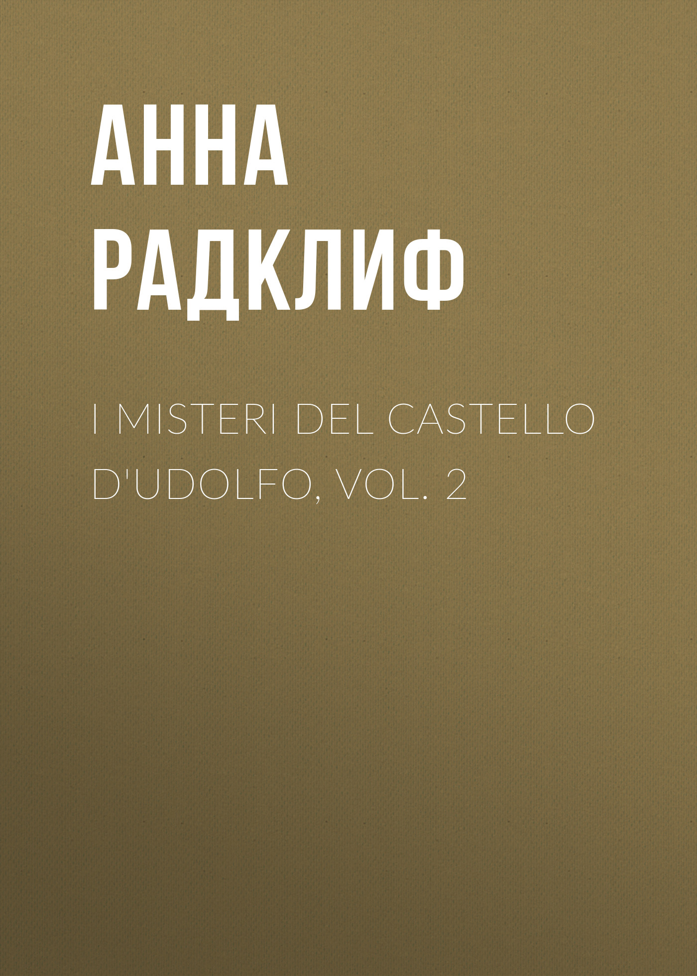 Обложка книги «I misteri del castello d'Udolfo, vol. 2»