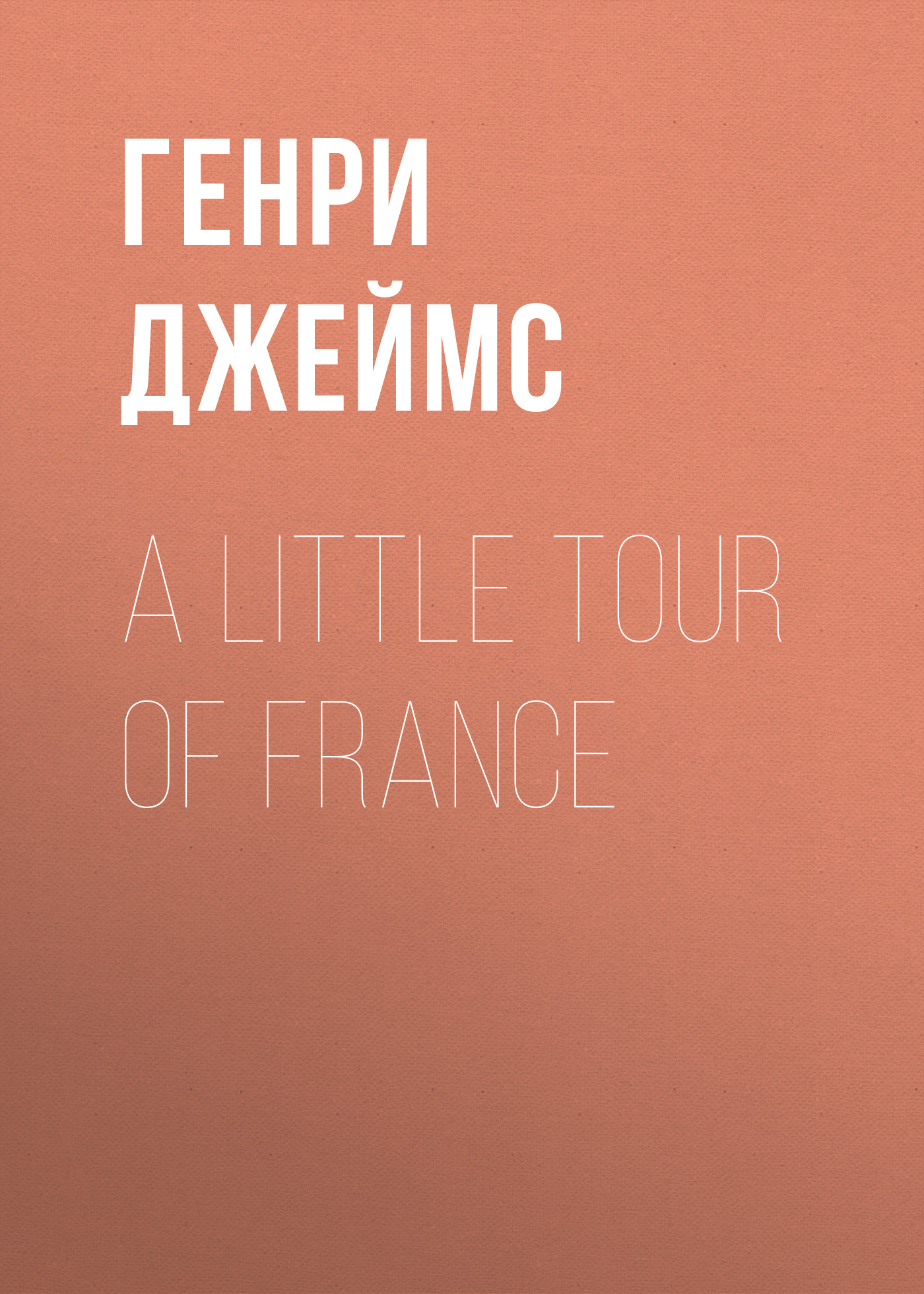 Обложка книги «A Little Tour of France»