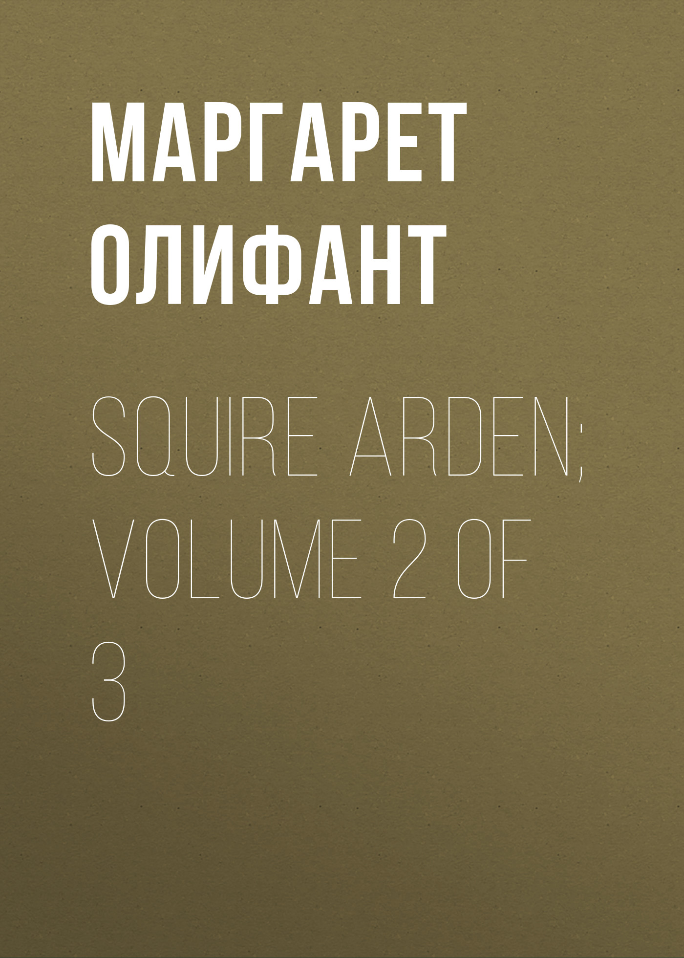 Обложка книги «Squire Arden; volume 2 of 3»