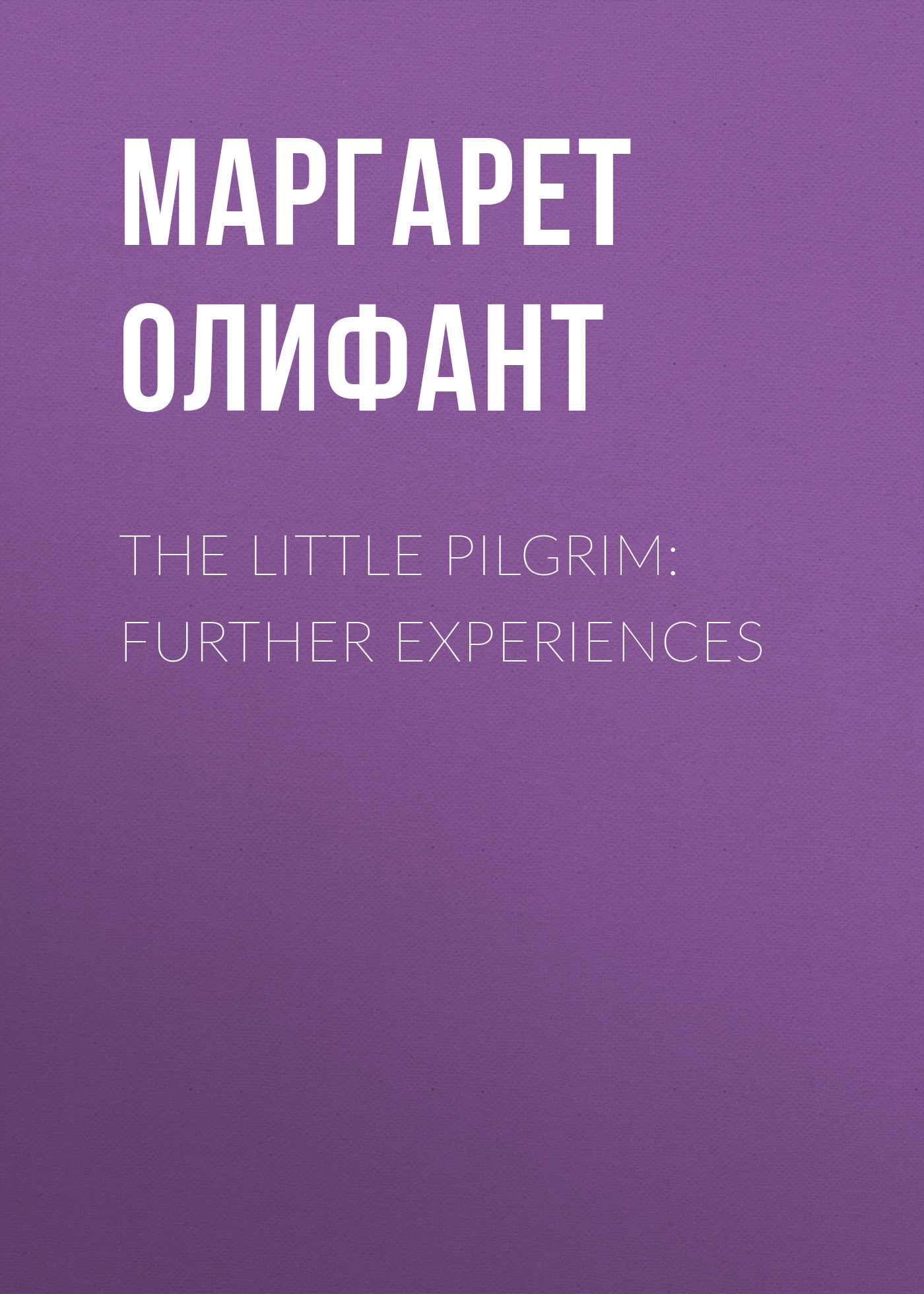 Обложка книги «The Little Pilgrim: Further Experiences»