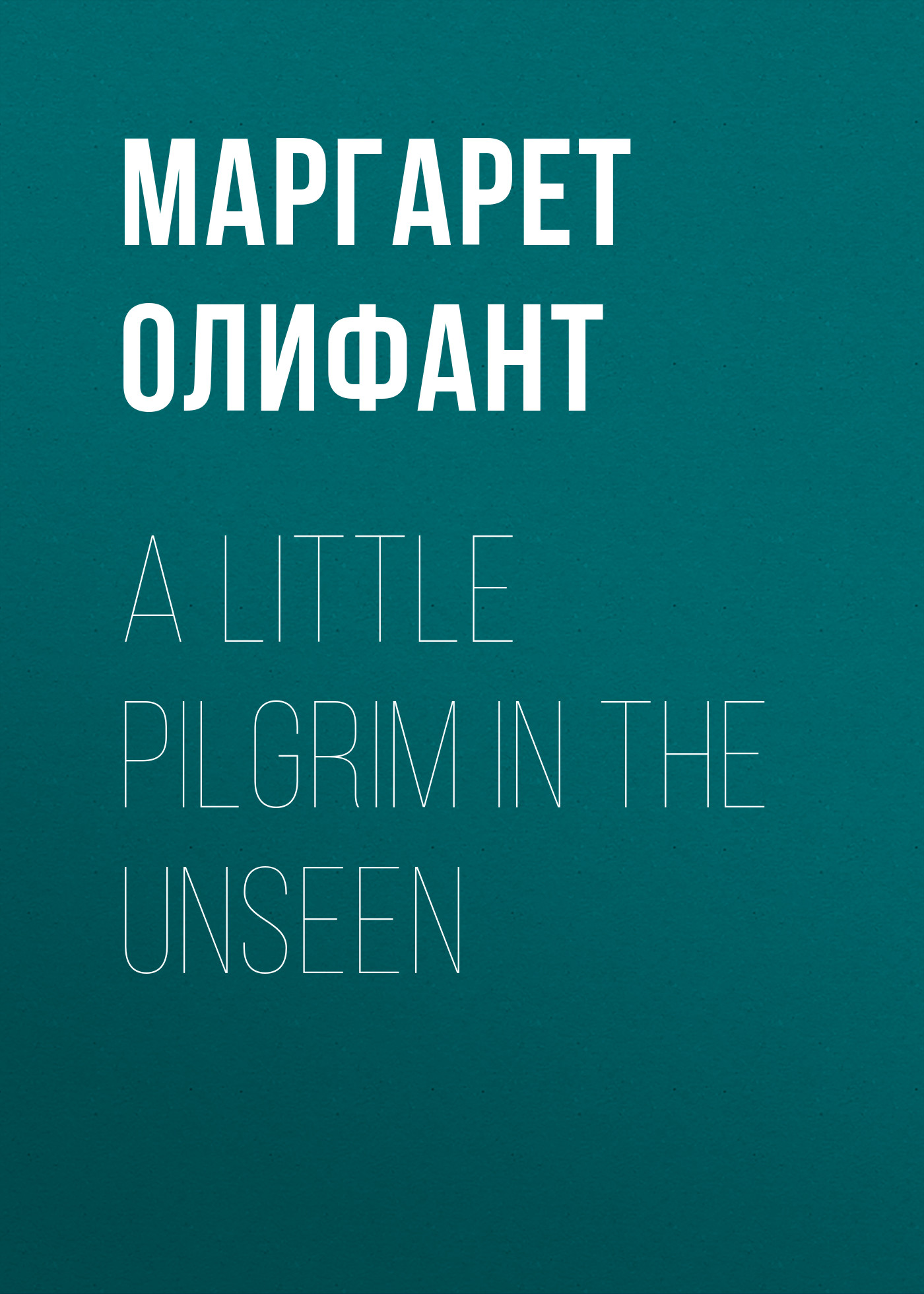Обложка книги «A Little Pilgrim in the Unseen»