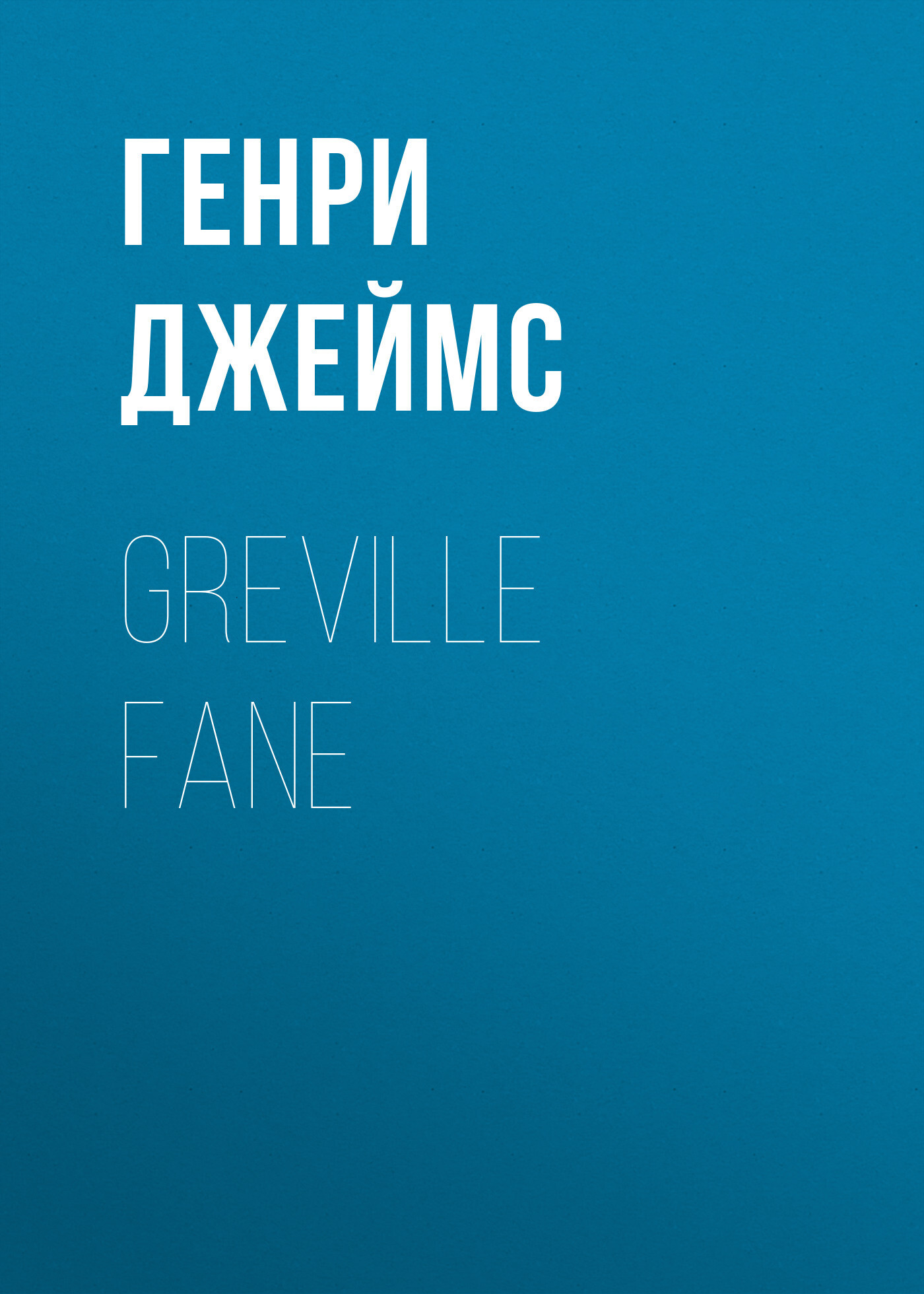 Обложка книги «Greville Fane»