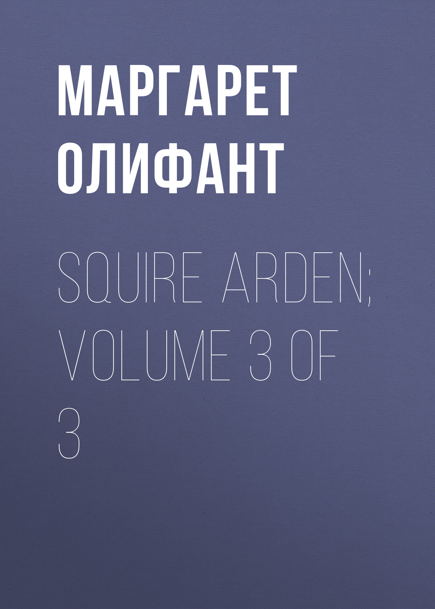 Обложка книги «Squire Arden; volume 3 of 3»