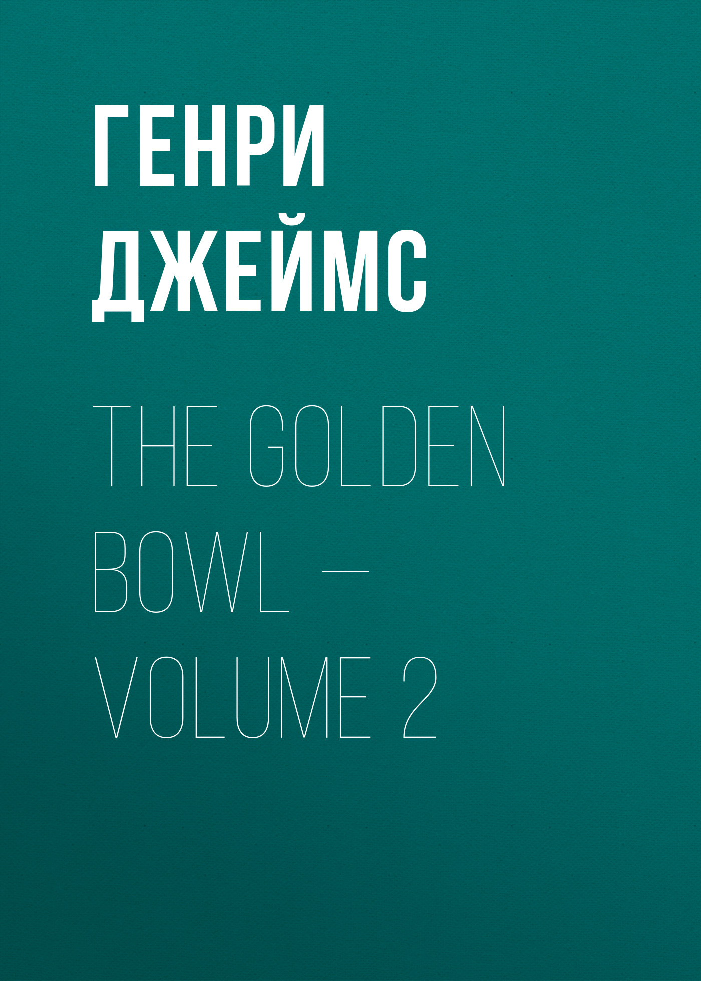 Обложка книги «The Golden Bowl — Volume 2»