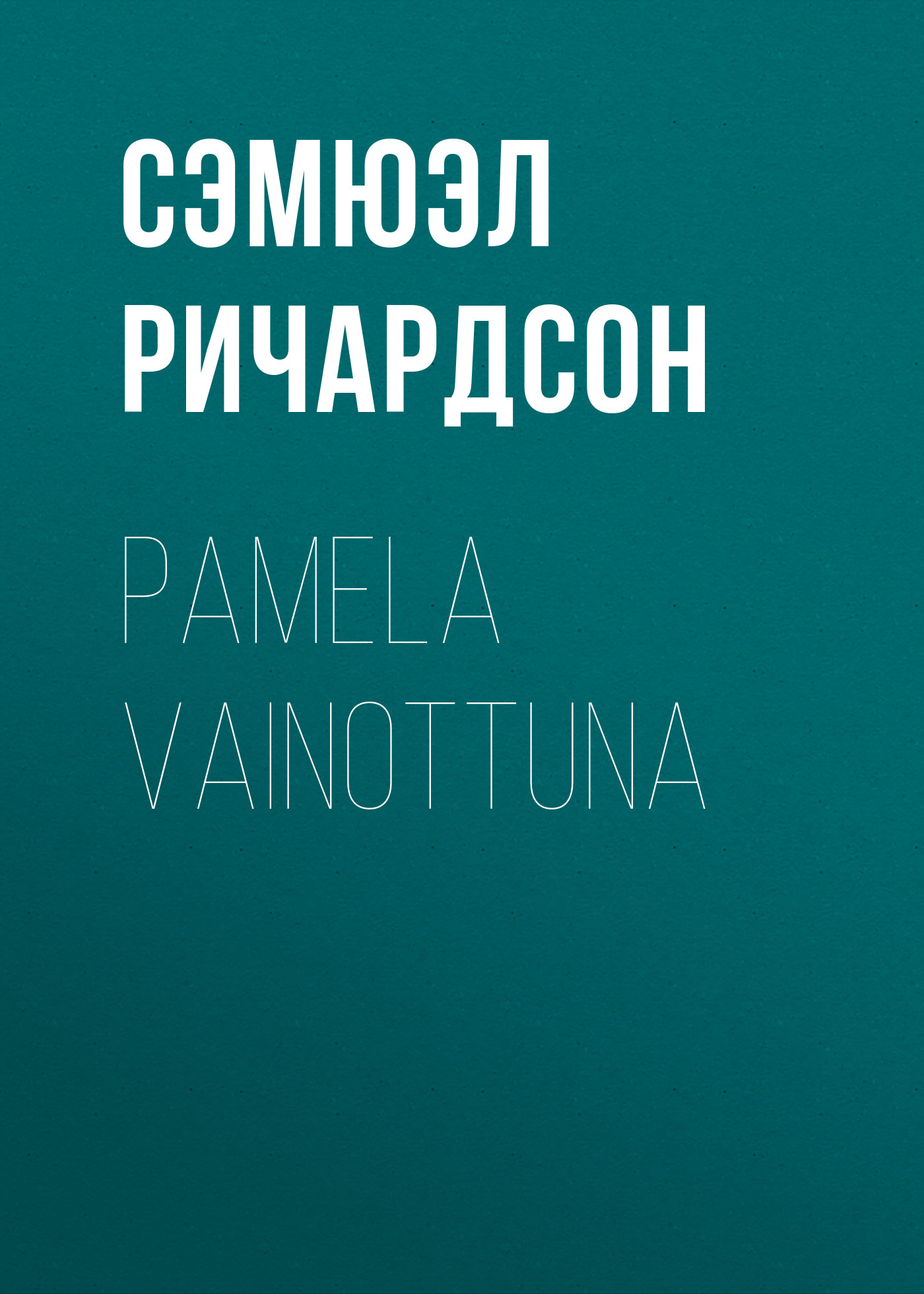 Обложка книги «Pamela vainottuna»