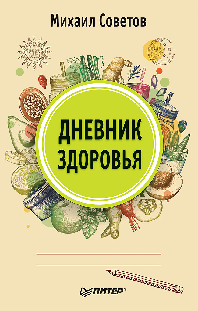 Обложка книги «Дневник здоровья»