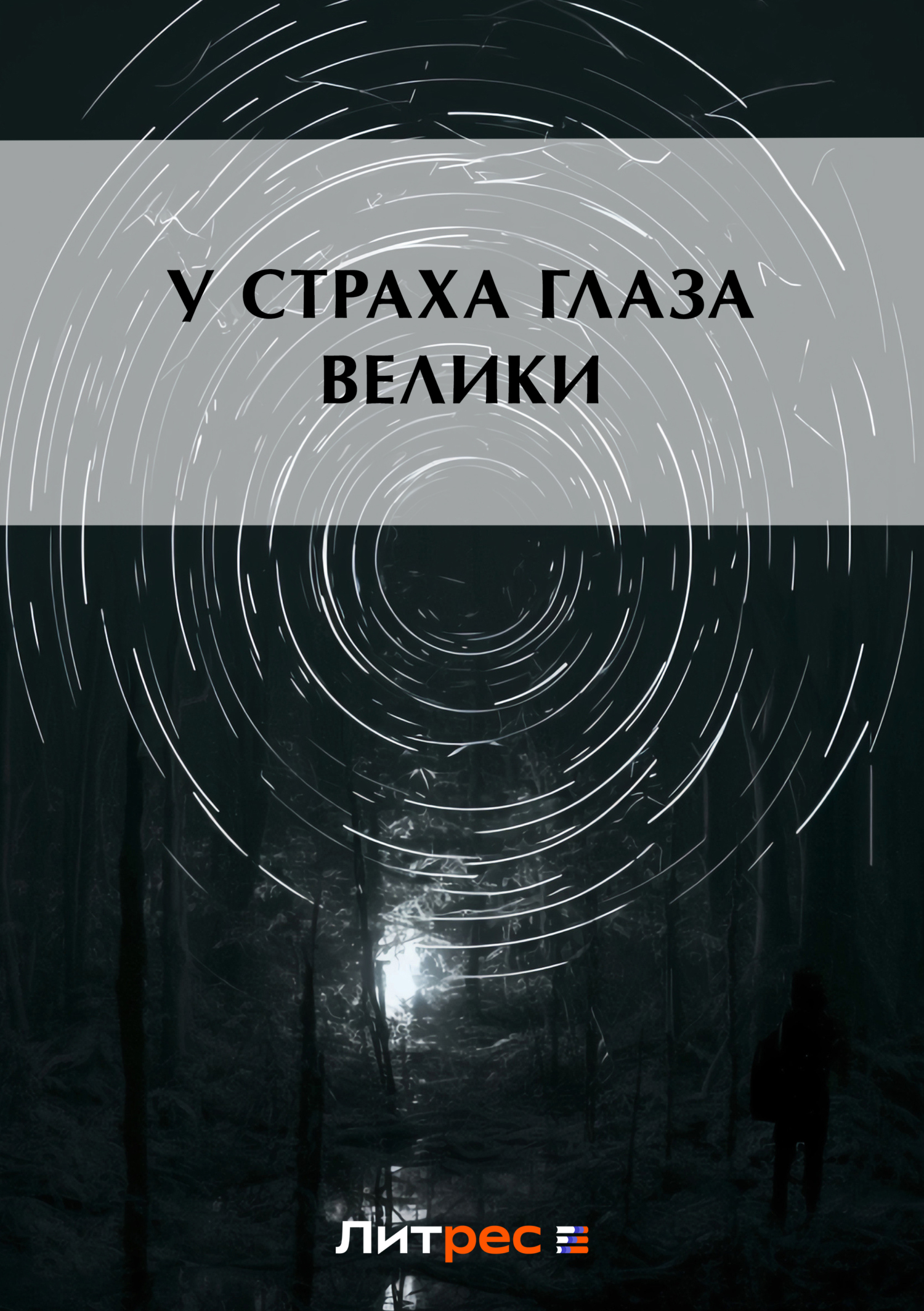 Обложка книги «У страха глаза велики»