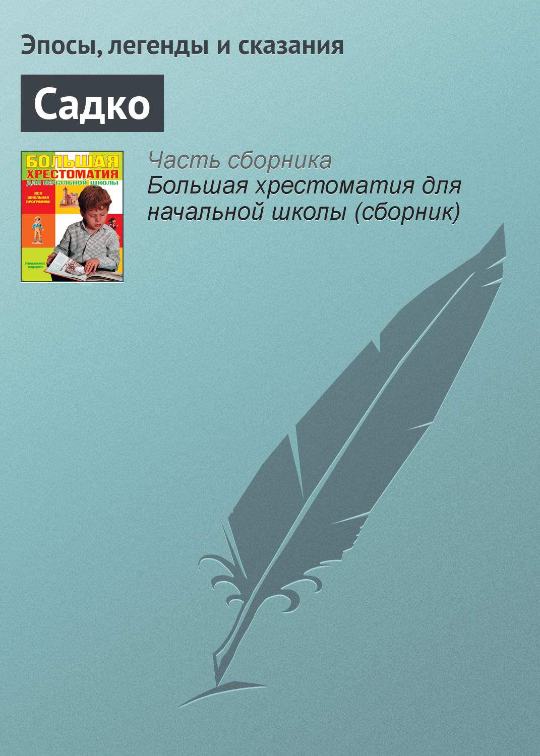 Обложка книги «Садко»