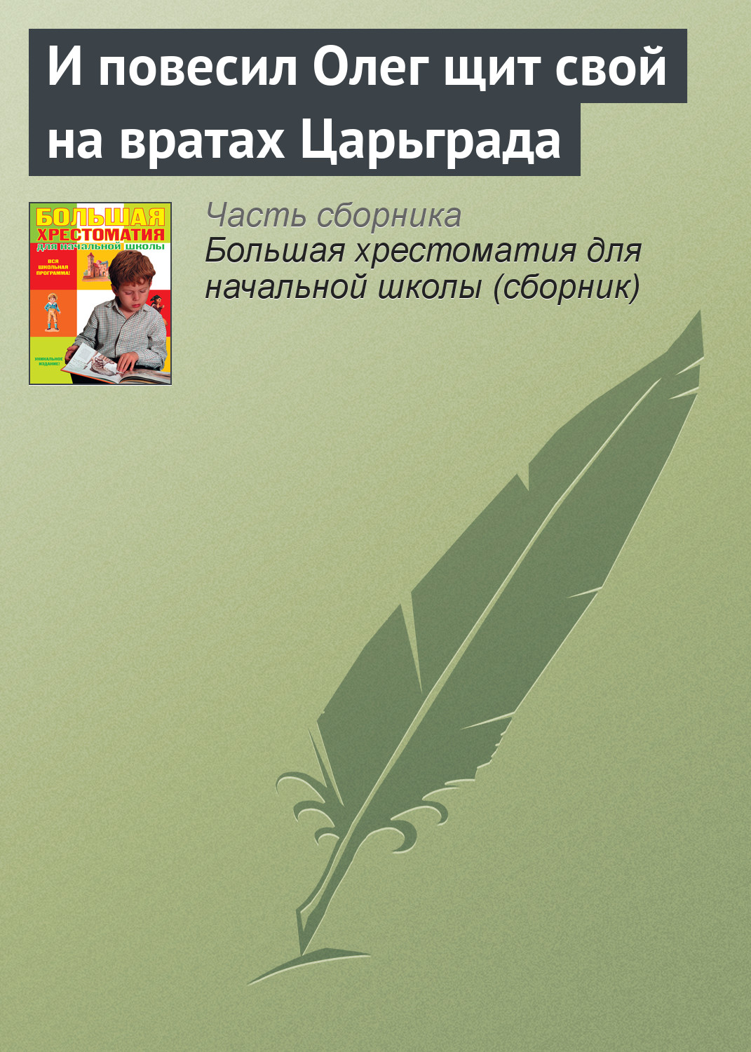 Обложка книги «И повесил Олег щит свой на вратах Царьграда»