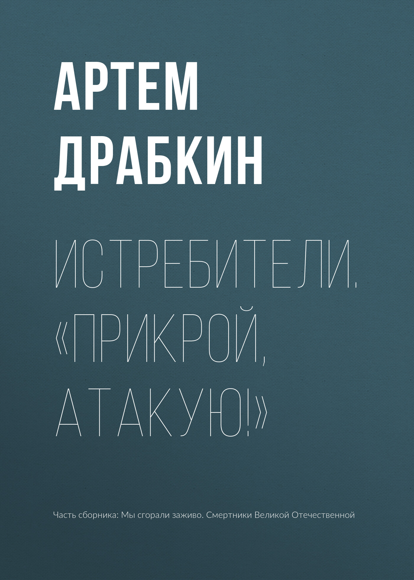 Обложка книги «Истребители. «Прикрой, атакую!»»
