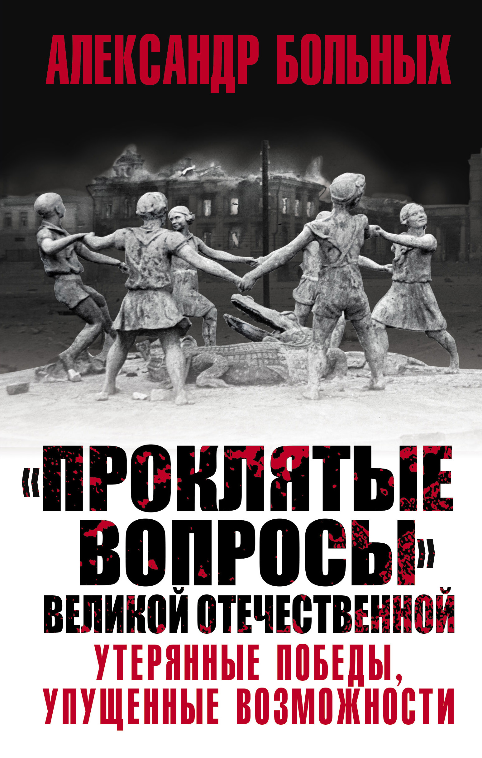 Обложка книги ««Проклятые вопросы» Великой Отечественной. Утерянные победы, упущенные возможности»
