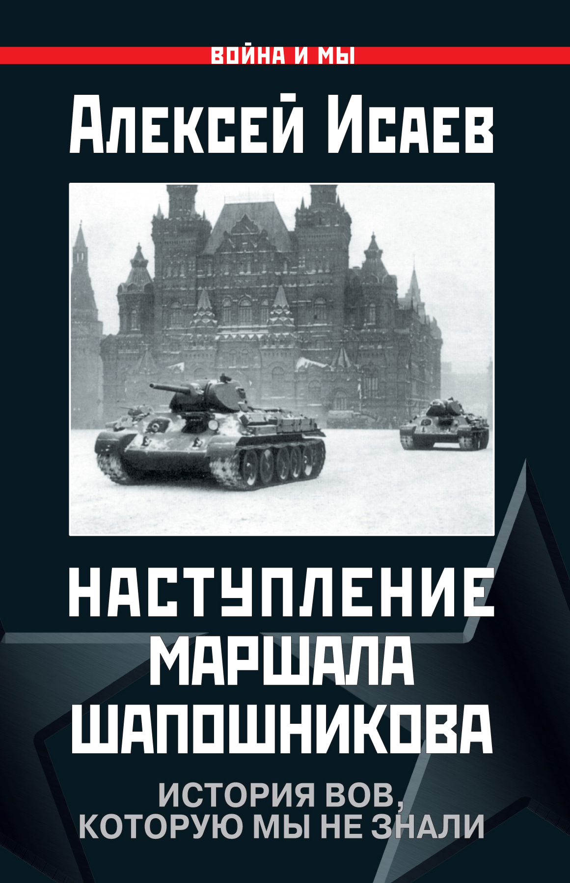 Обложка книги «Наступление маршала Шапошникова. История ВОВ, которую мы не знали»
