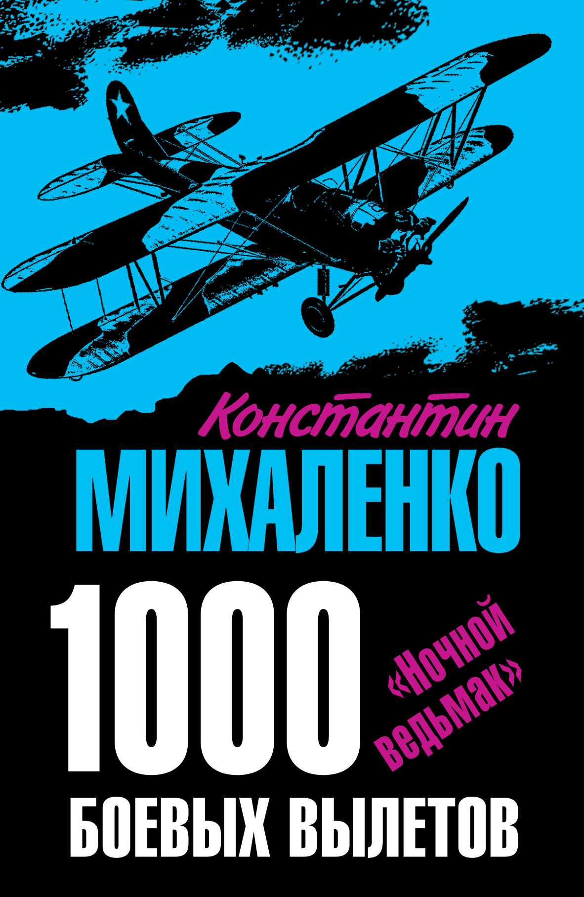 Обложка книги «1000 боевых вылетов. «Ночной ведьмак»»