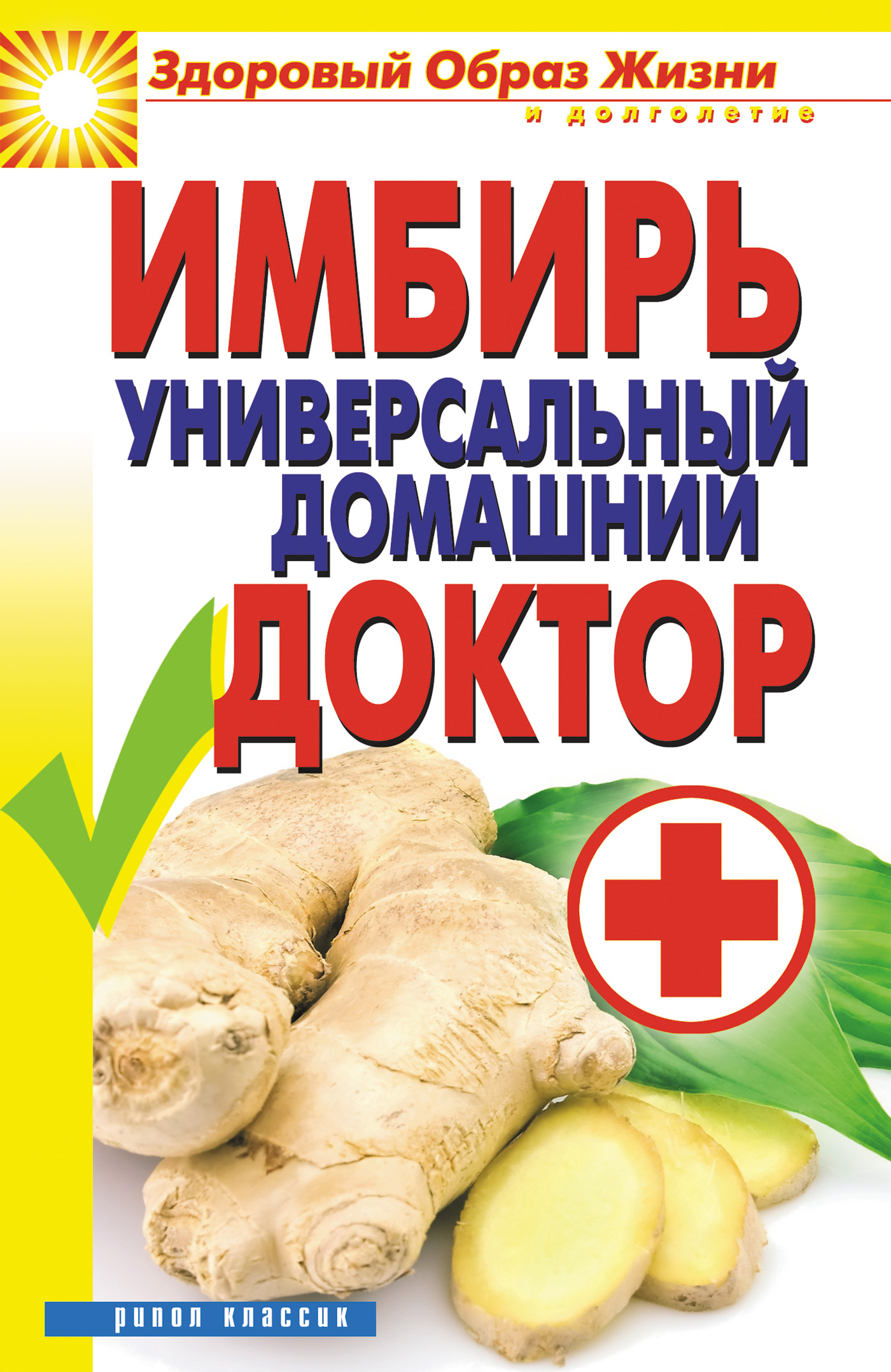 Обложка книги «Имбирь – универсальный домашний доктор»