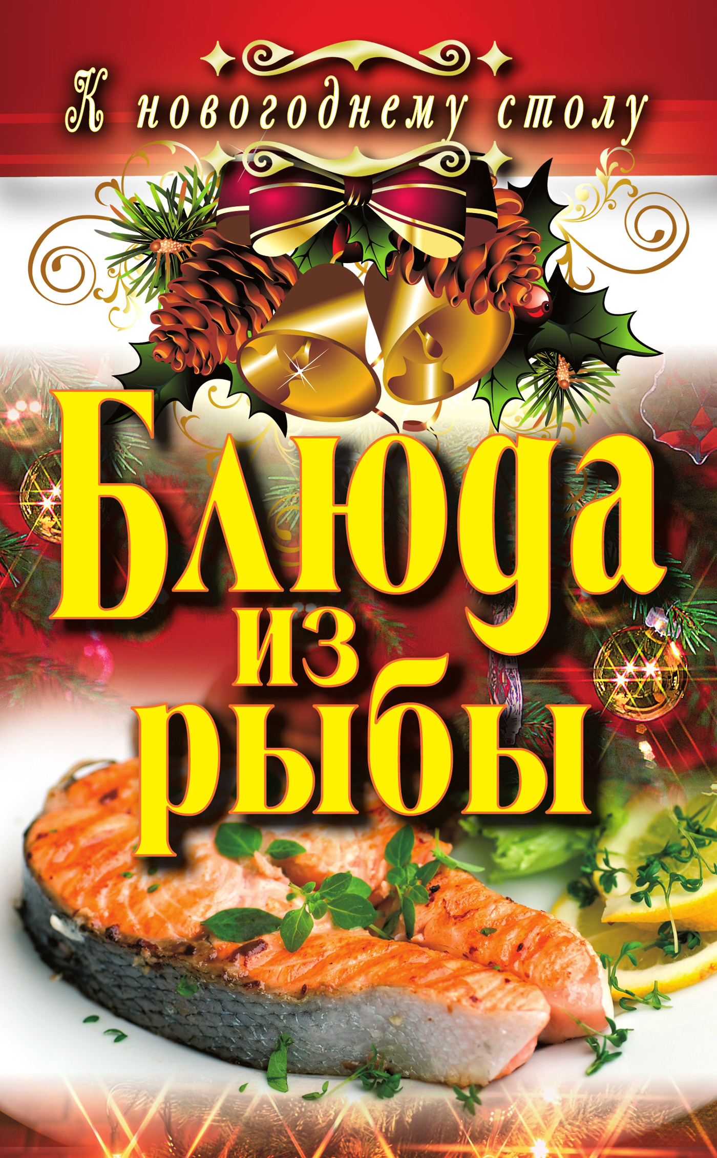 Обложка книги «Блюда из рыбы»