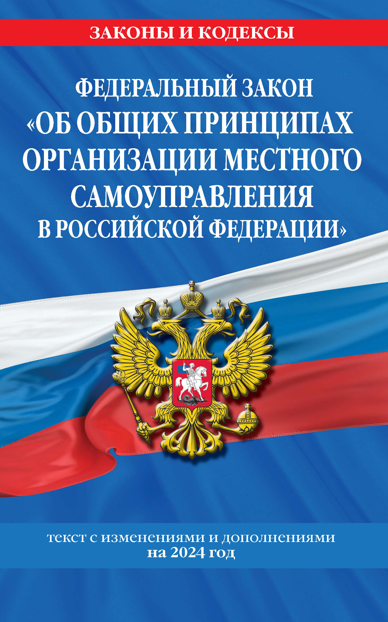 Обложка книги «Федеральный закон «Об общих принципах организации местного самоуправления в Российской Федерации». Текст с изменениями и дополнениями на 2024 год»