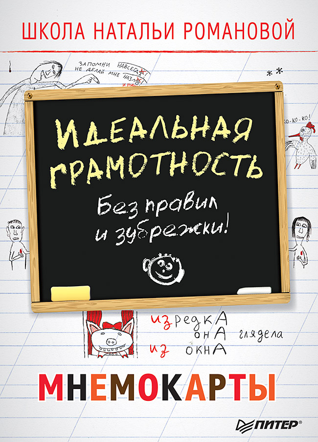 Обложка книги «Идеальная грамотность. Без правил и зубрежки. Мнемокарты»