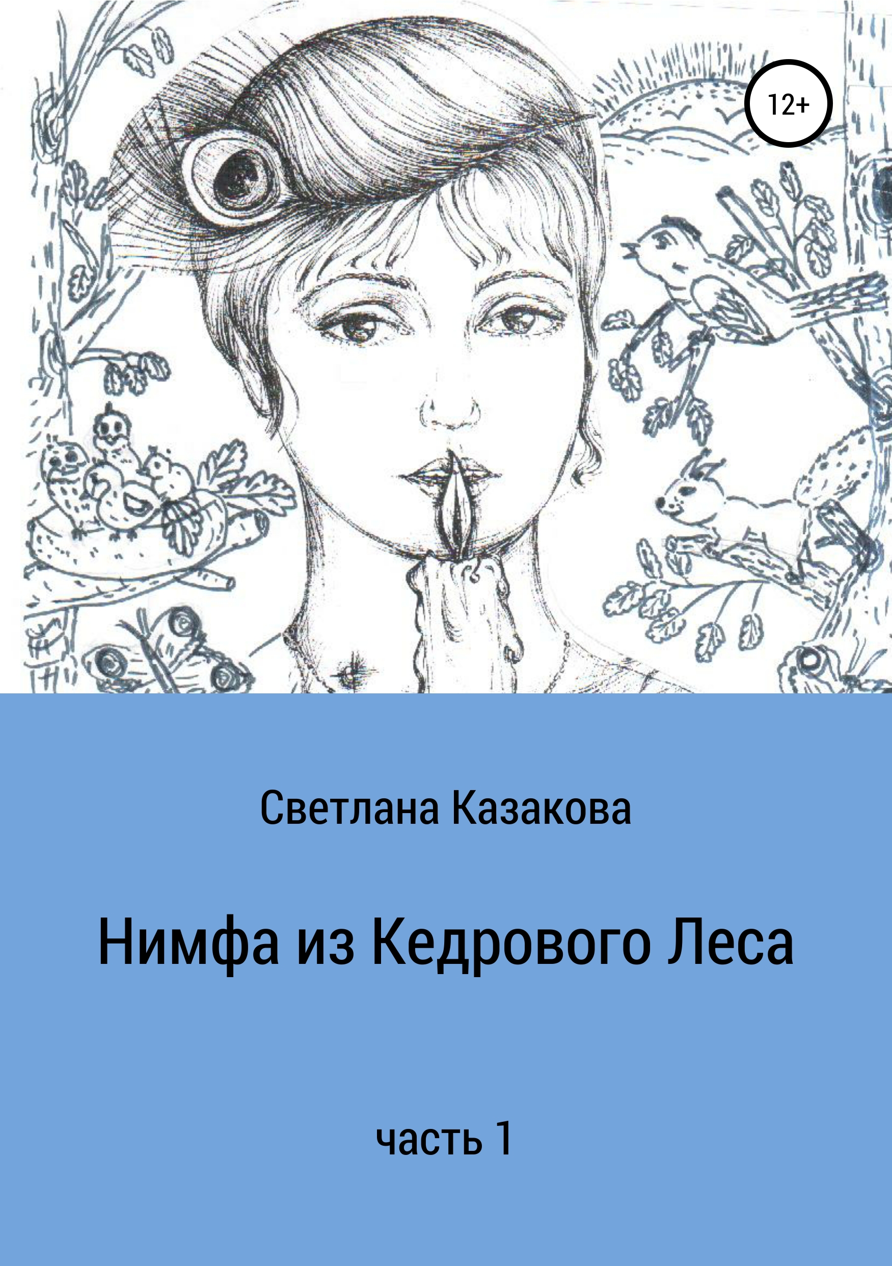 Обложка книги «Нимфа из Кедрового Леса. Часть 1»
