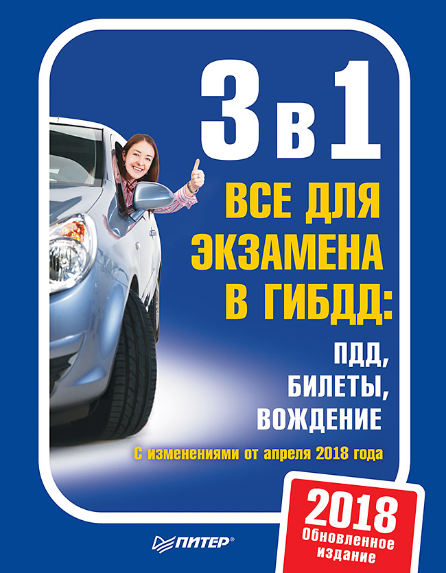 Обложка книги «3 в 1. Все для экзамена в ГИБДД. ПДД, билеты, вождение. Обновленное издание 2018 с изменениями от апреля 2018 года»