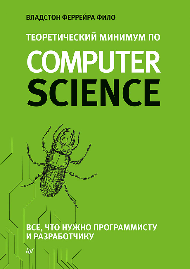 Обложка книги «Теоретический минимум по Computer Science. Все что нужно программисту и разработчику»